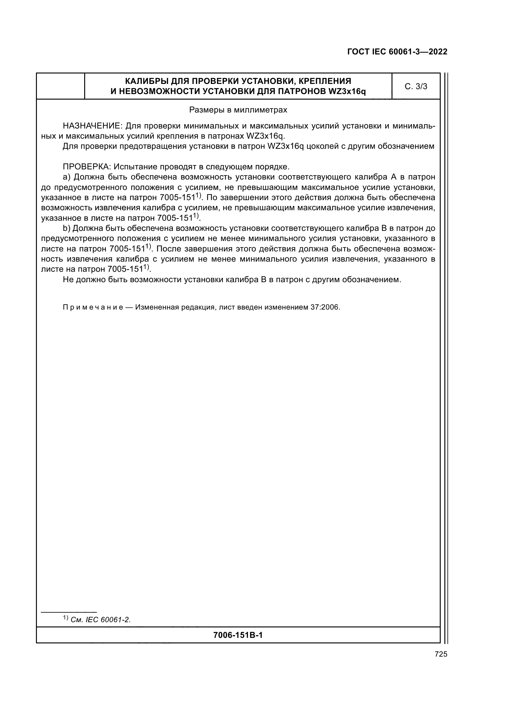 ГОСТ IEC 60061-3-2022