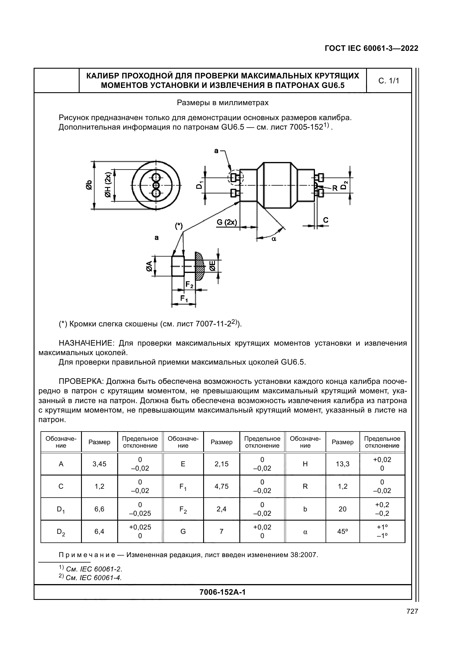 ГОСТ IEC 60061-3-2022