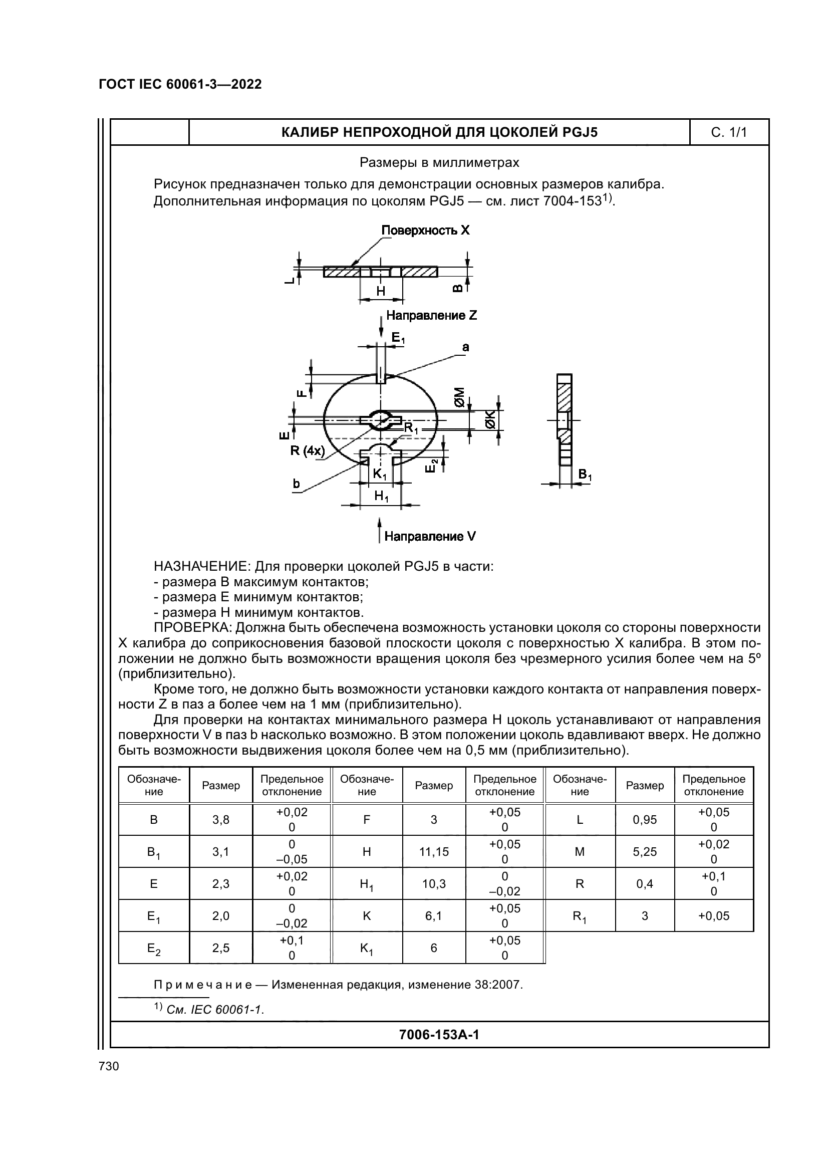 ГОСТ IEC 60061-3-2022