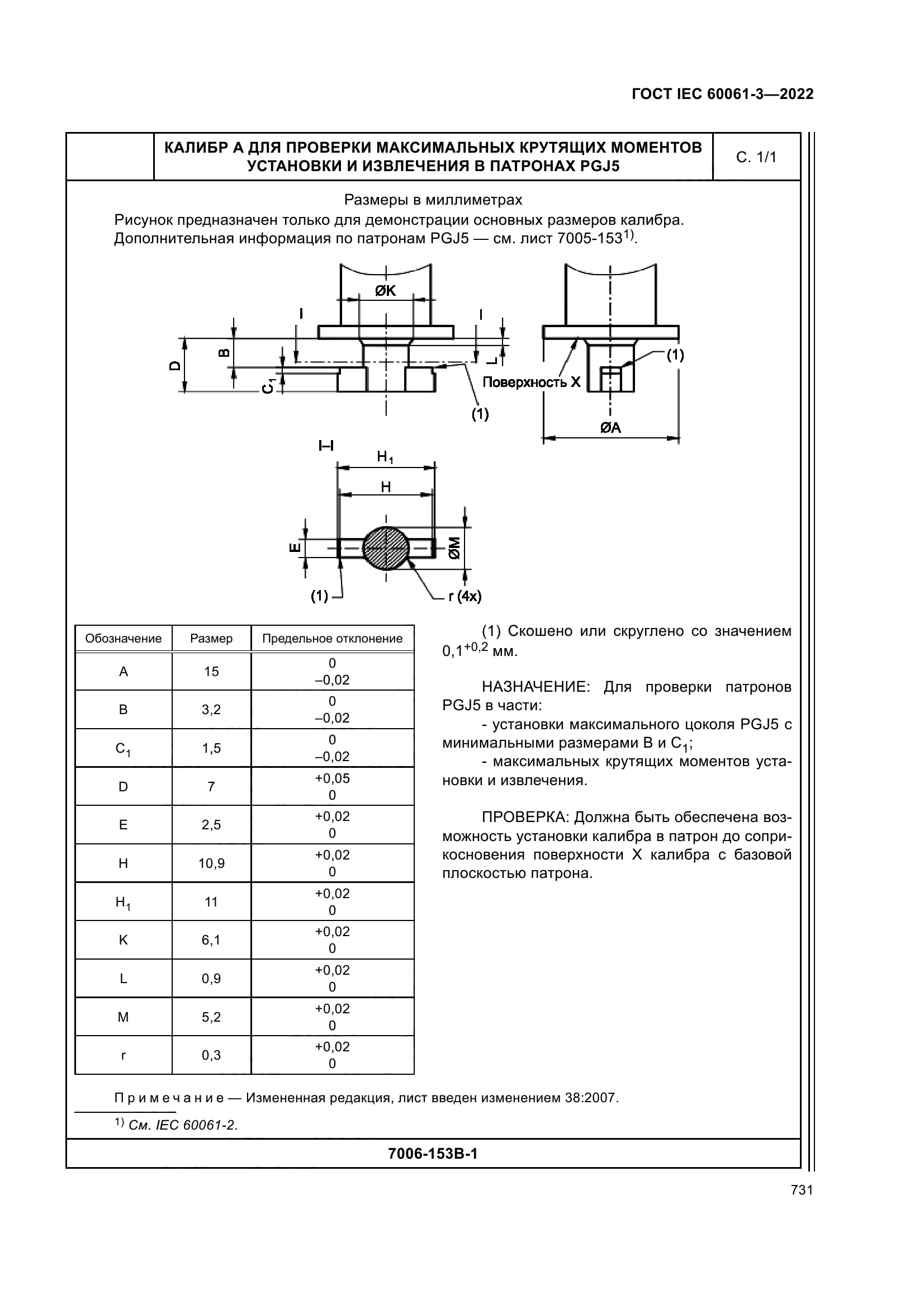 ГОСТ IEC 60061-3-2022