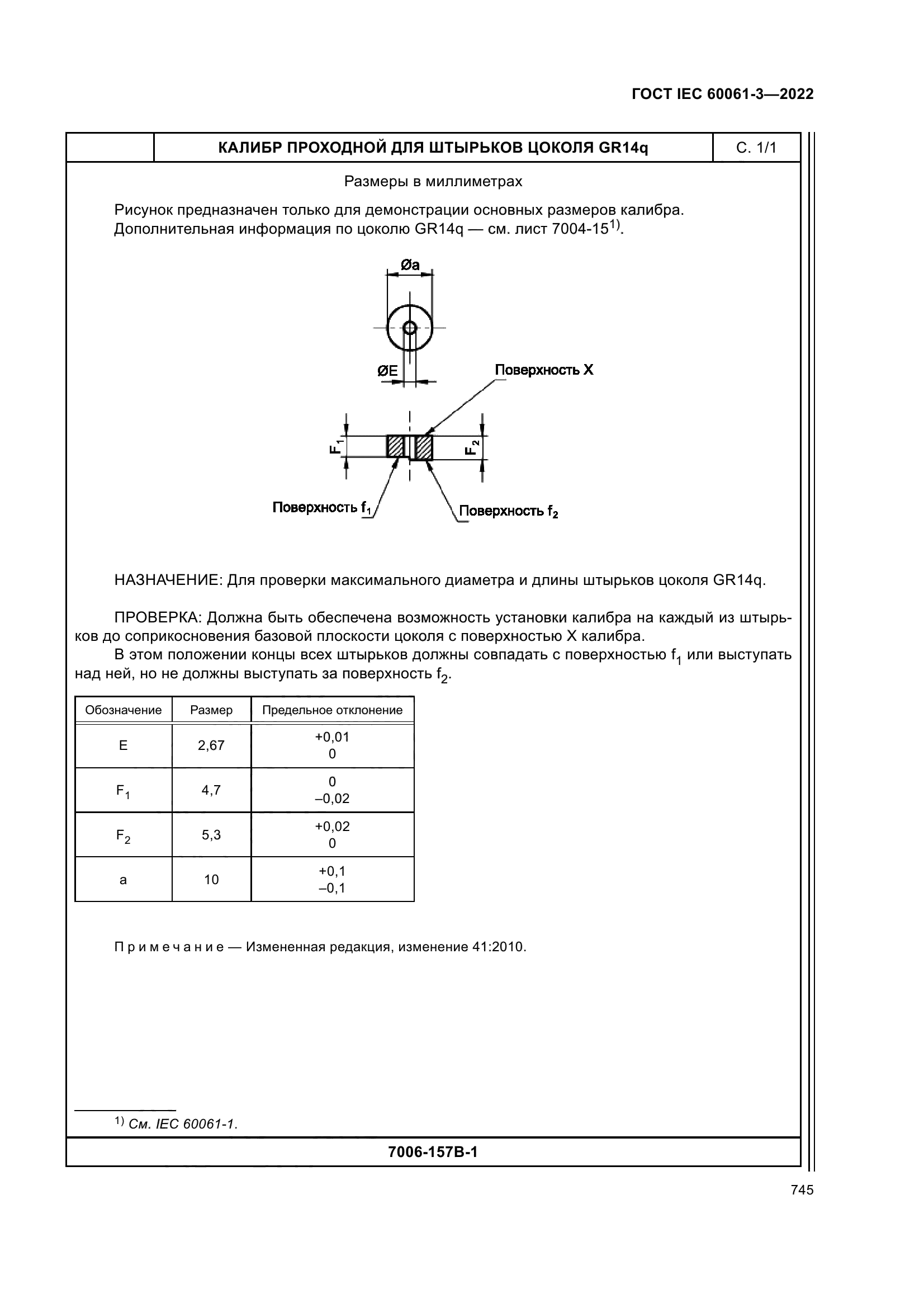 ГОСТ IEC 60061-3-2022