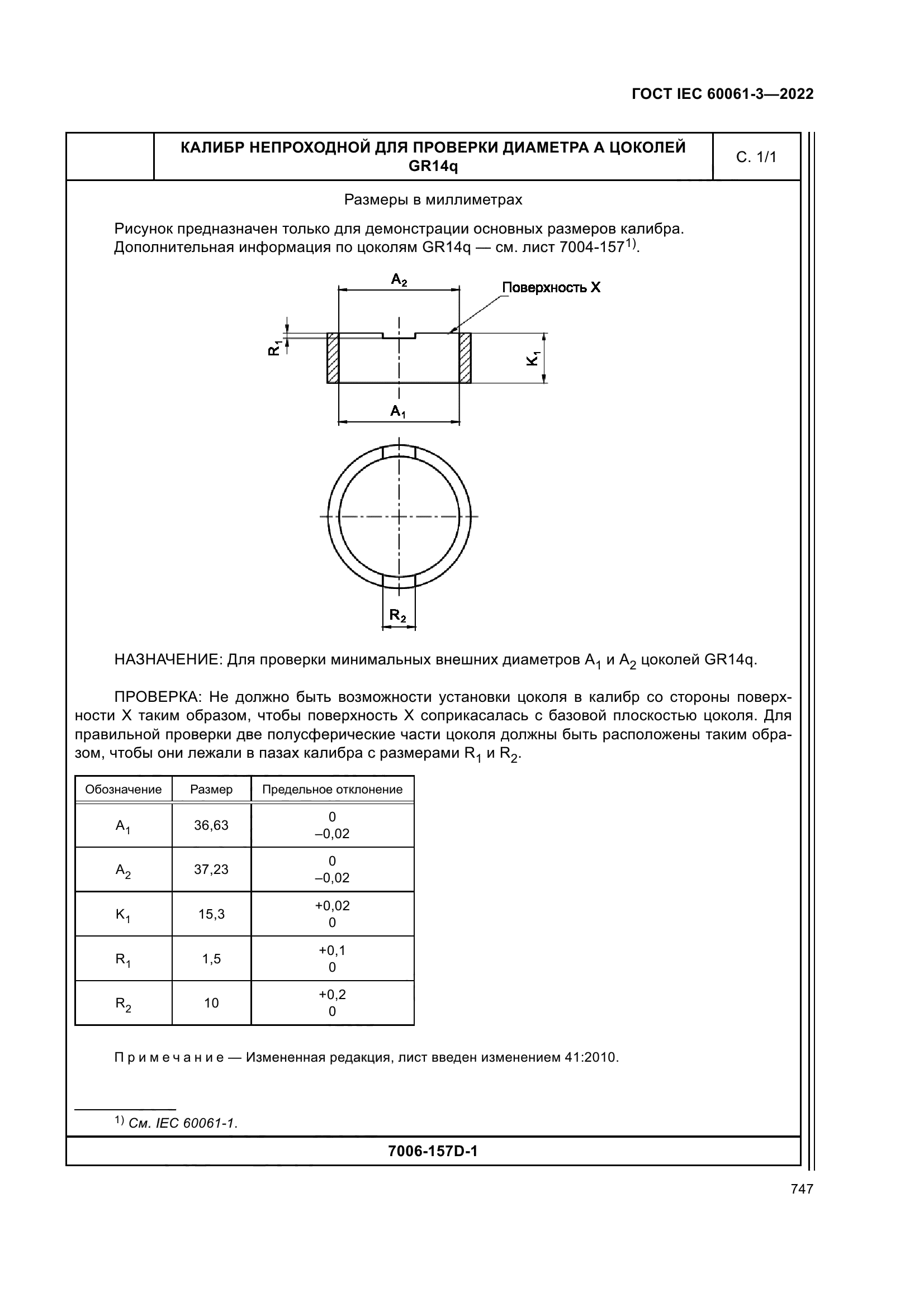 ГОСТ IEC 60061-3-2022