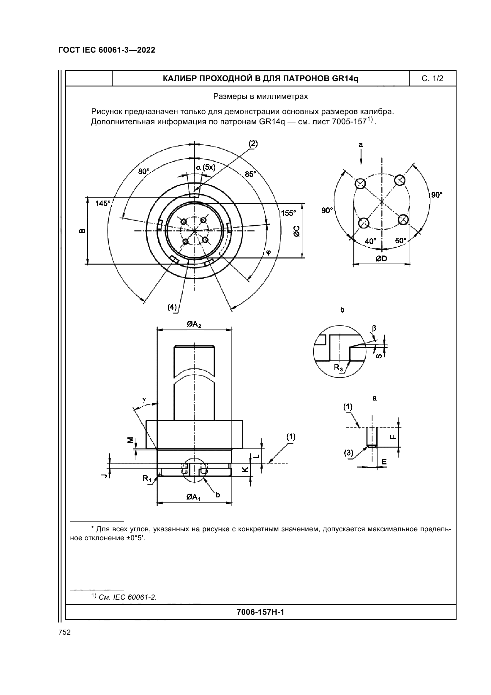 ГОСТ IEC 60061-3-2022