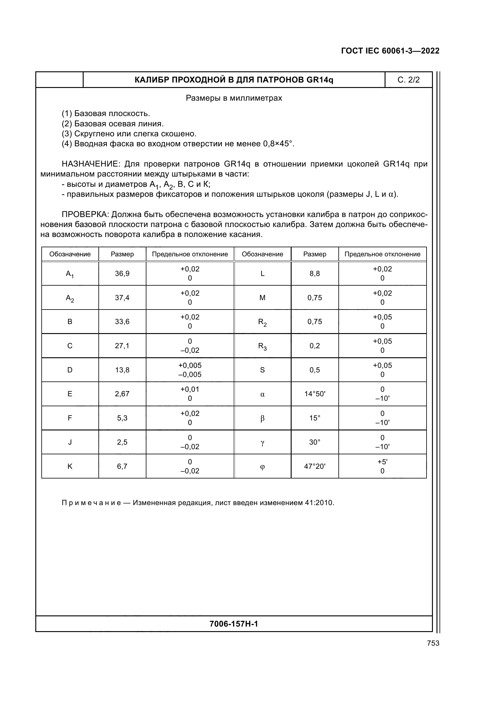 ГОСТ IEC 60061-3-2022