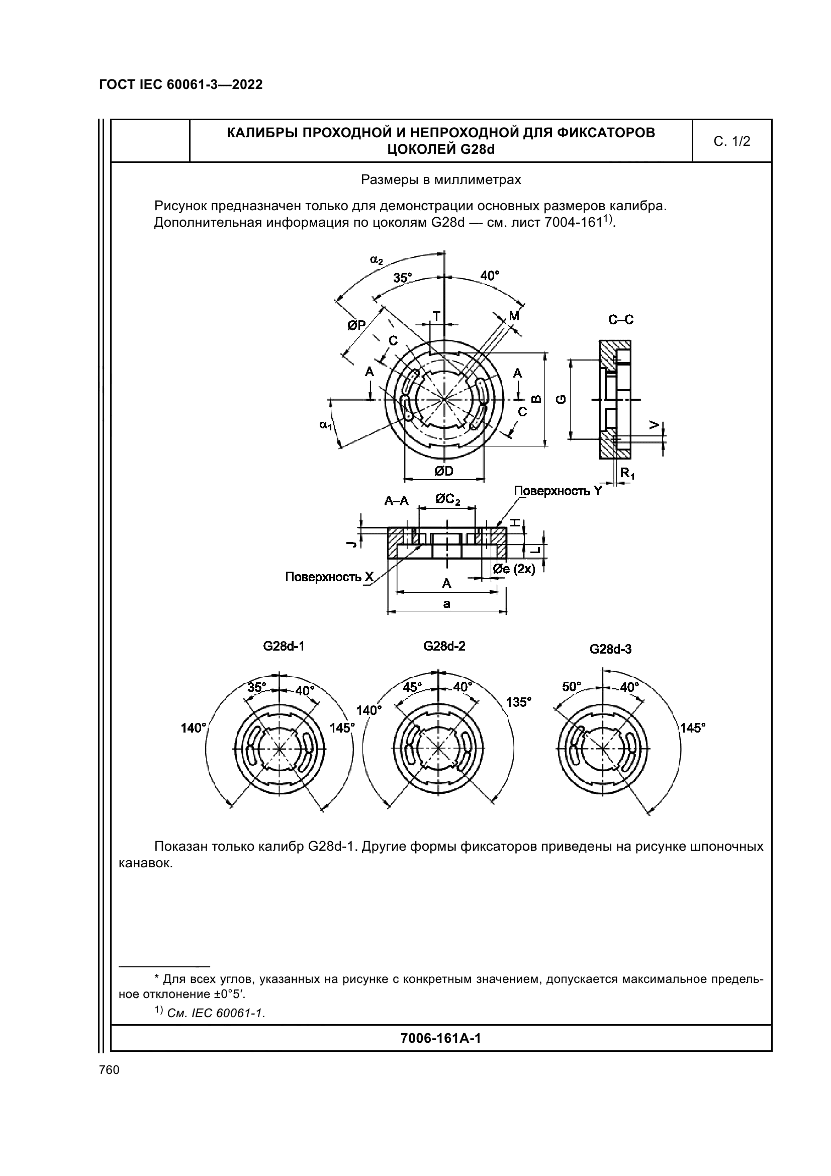 ГОСТ IEC 60061-3-2022