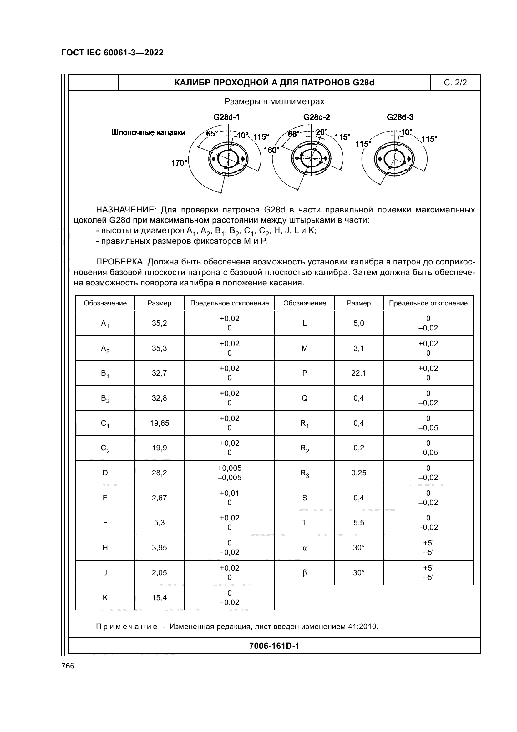 ГОСТ IEC 60061-3-2022