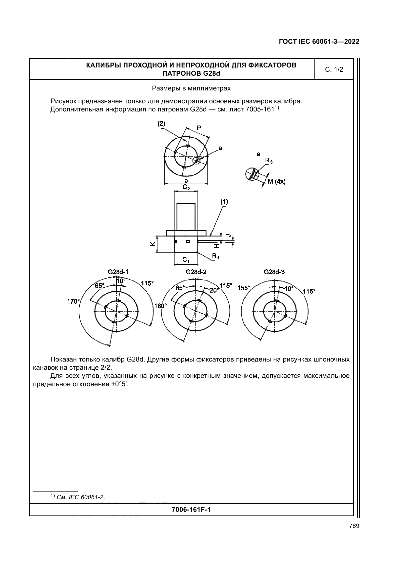ГОСТ IEC 60061-3-2022