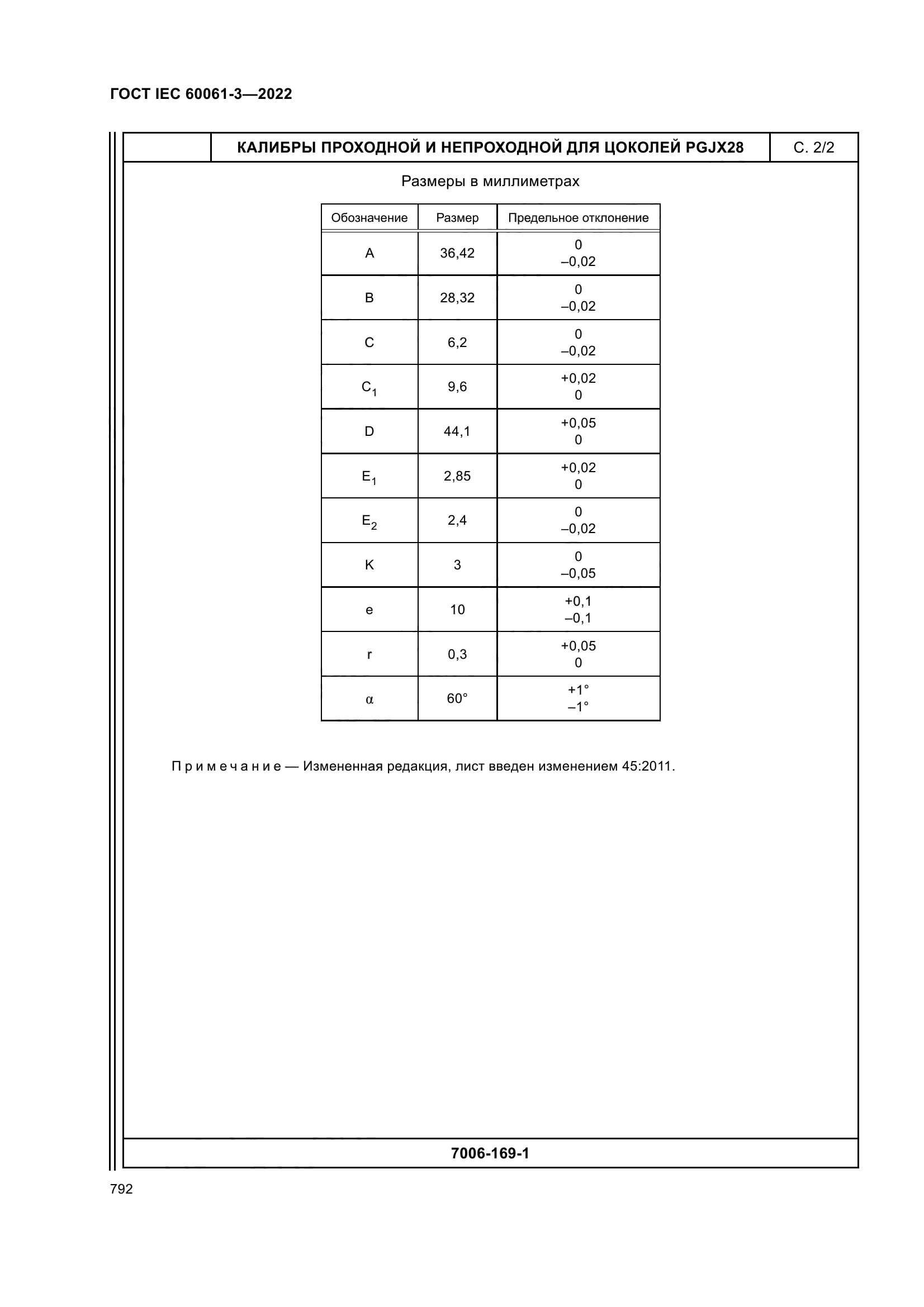 ГОСТ IEC 60061-3-2022