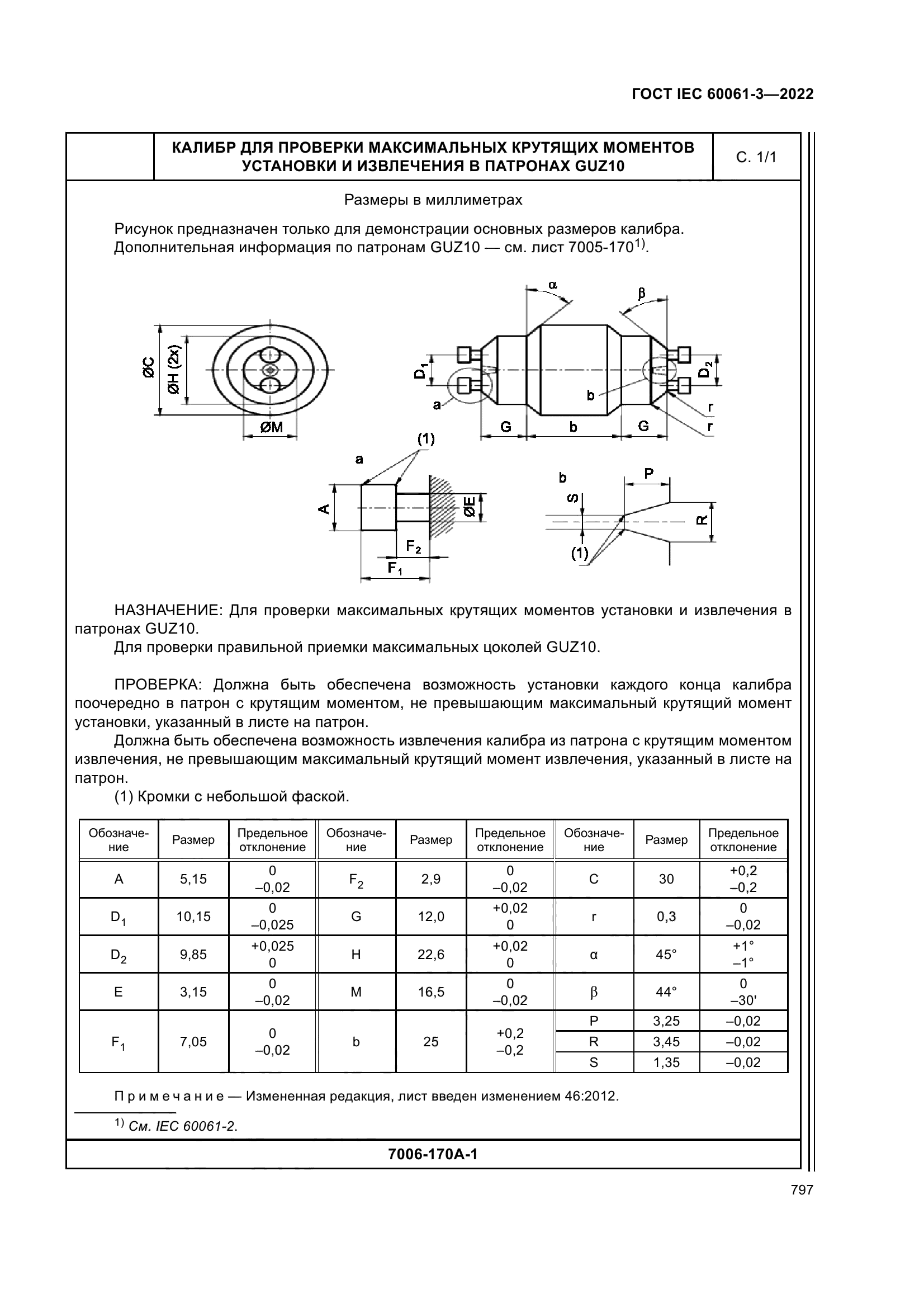 ГОСТ IEC 60061-3-2022