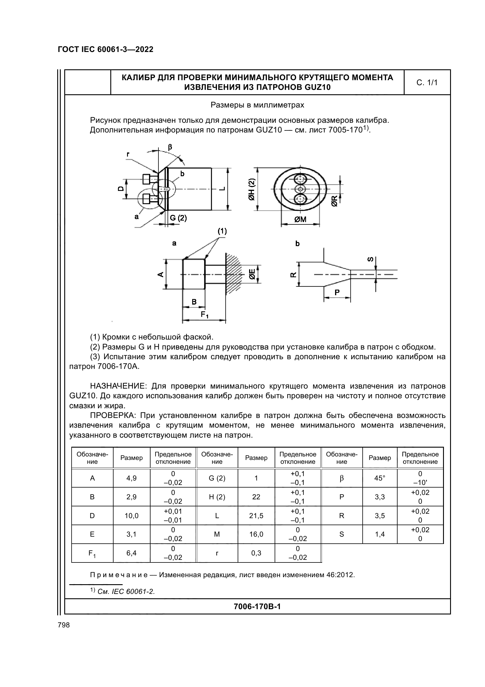 ГОСТ IEC 60061-3-2022