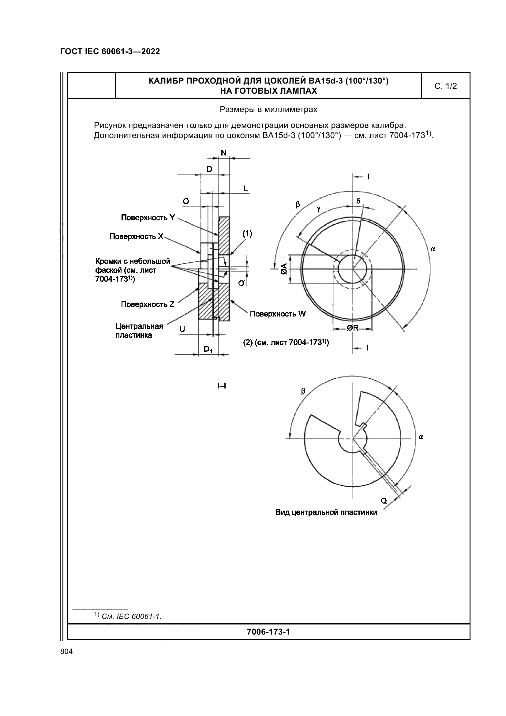 ГОСТ IEC 60061-3-2022