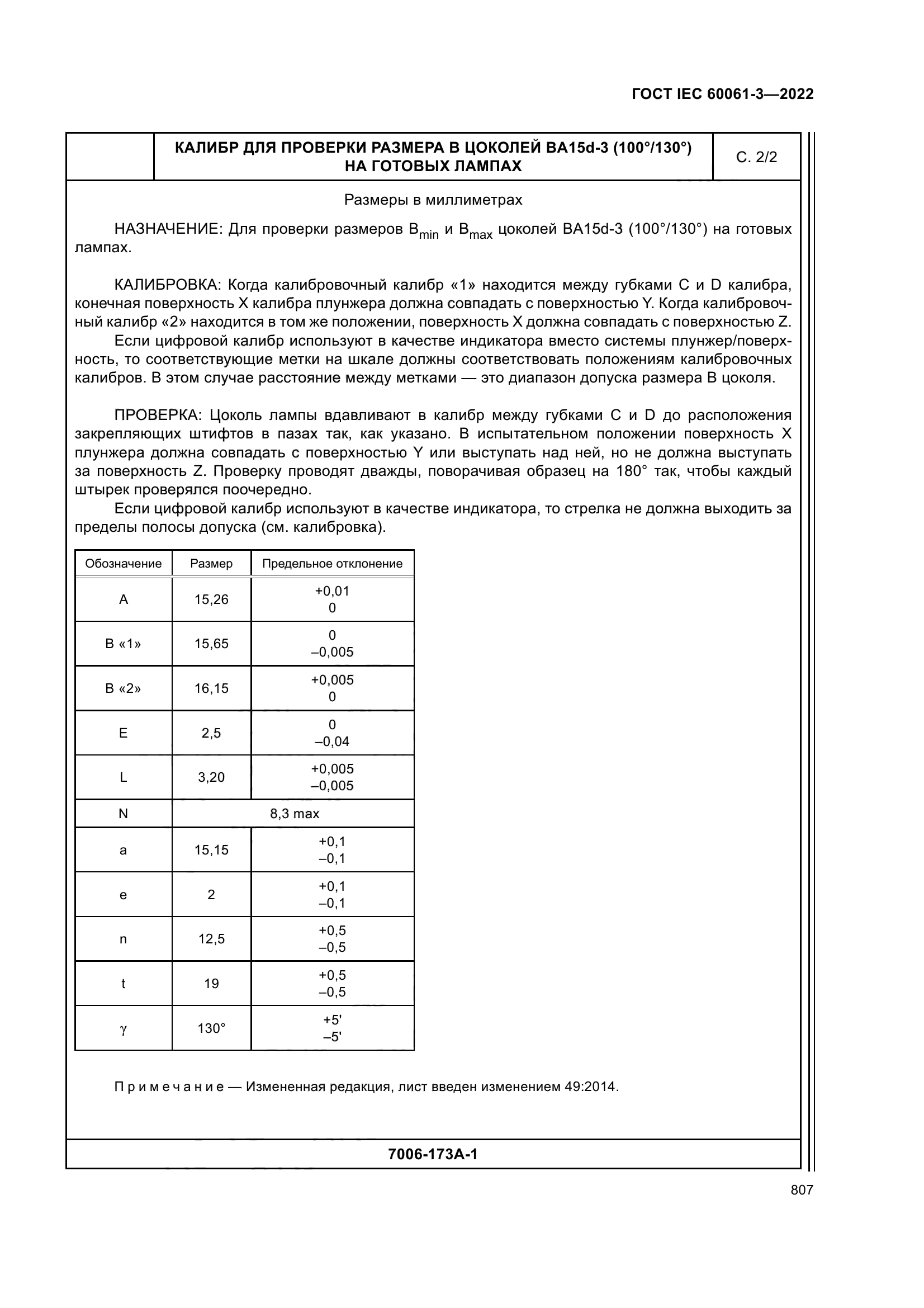 ГОСТ IEC 60061-3-2022