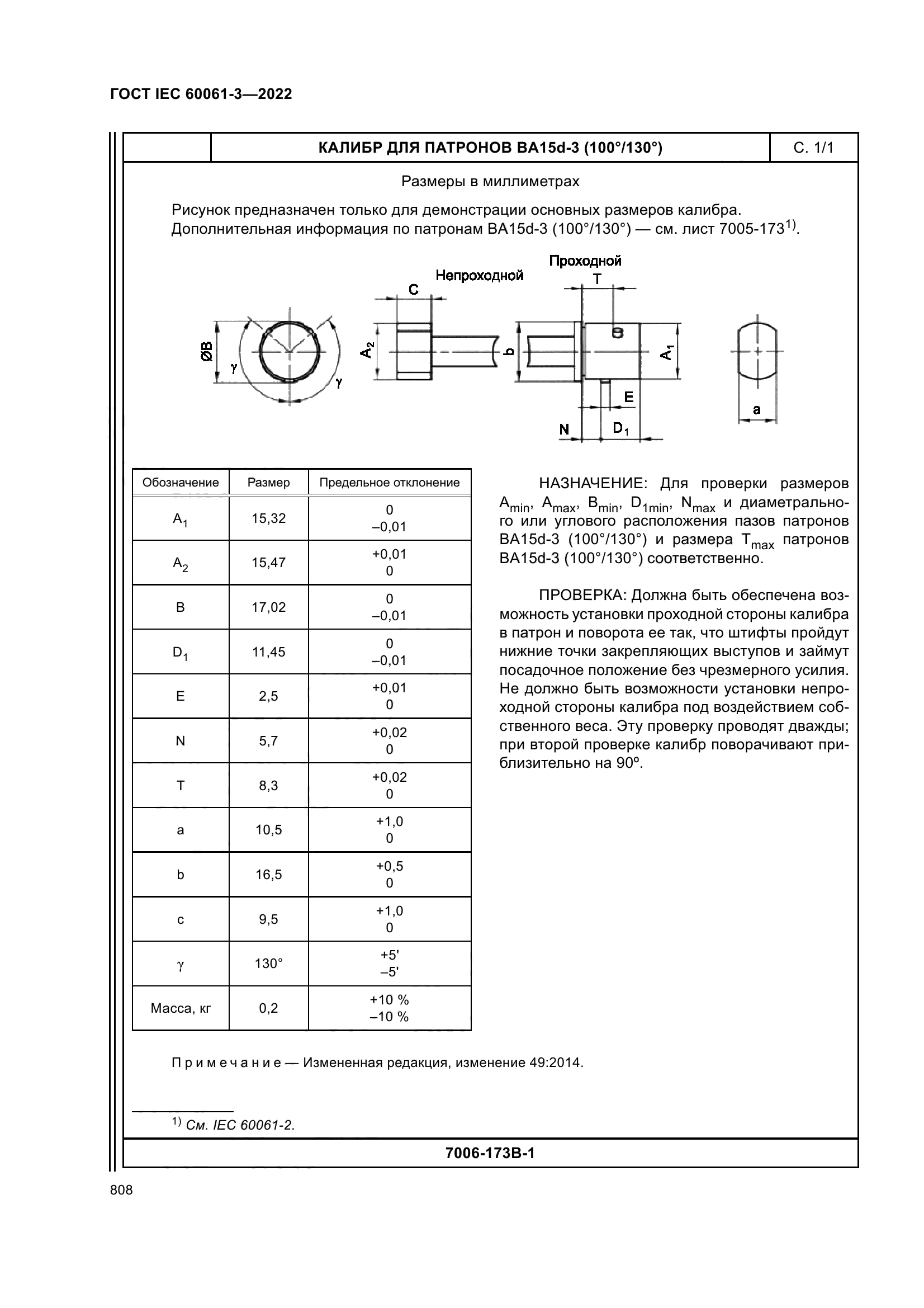 ГОСТ IEC 60061-3-2022
