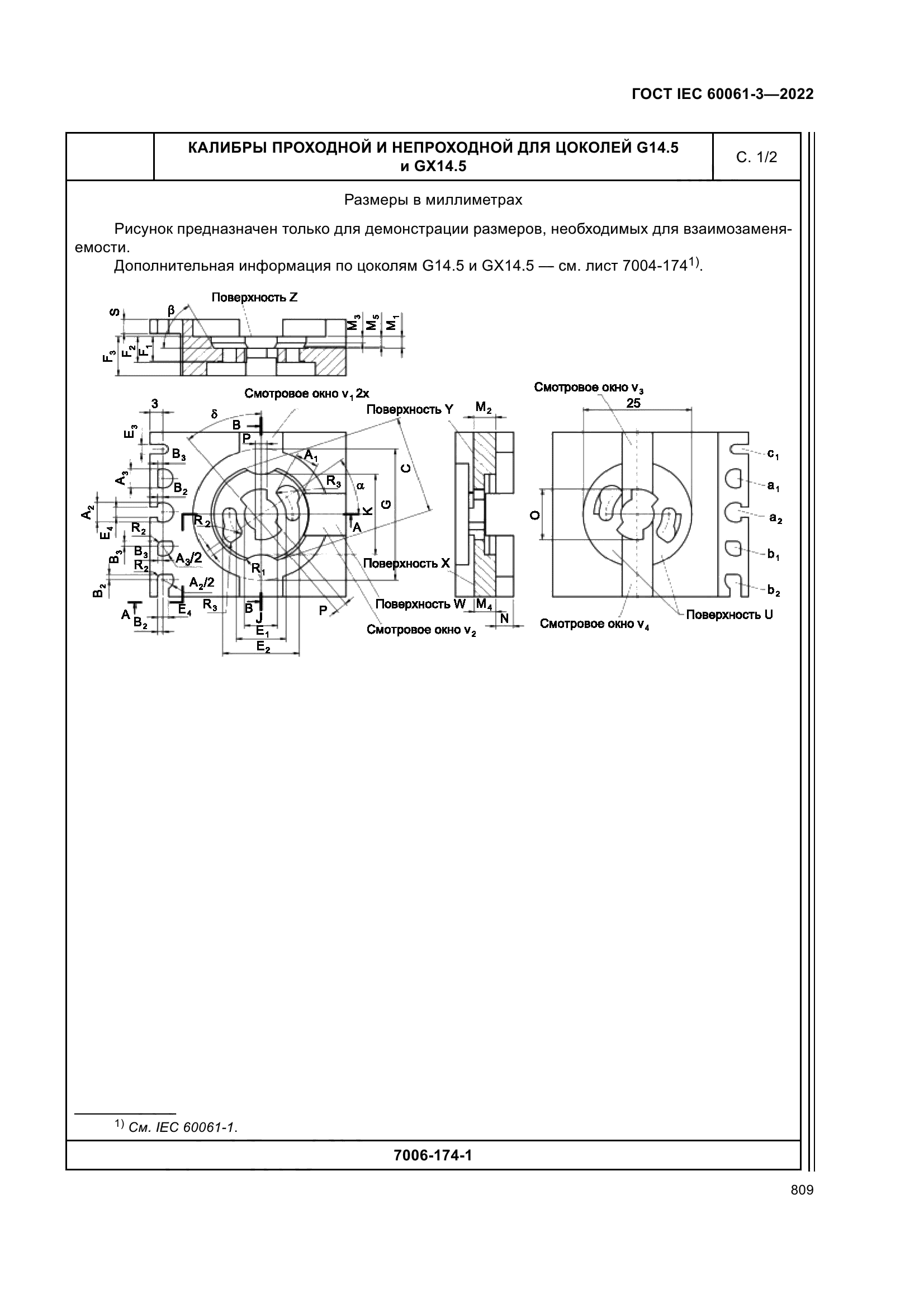 ГОСТ IEC 60061-3-2022
