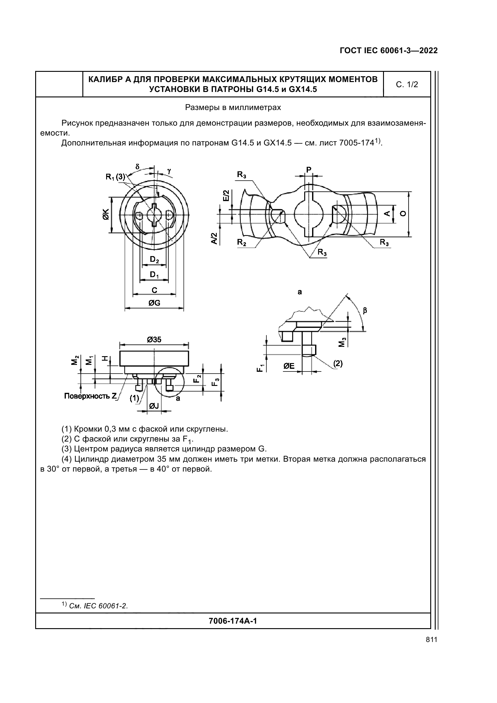 ГОСТ IEC 60061-3-2022