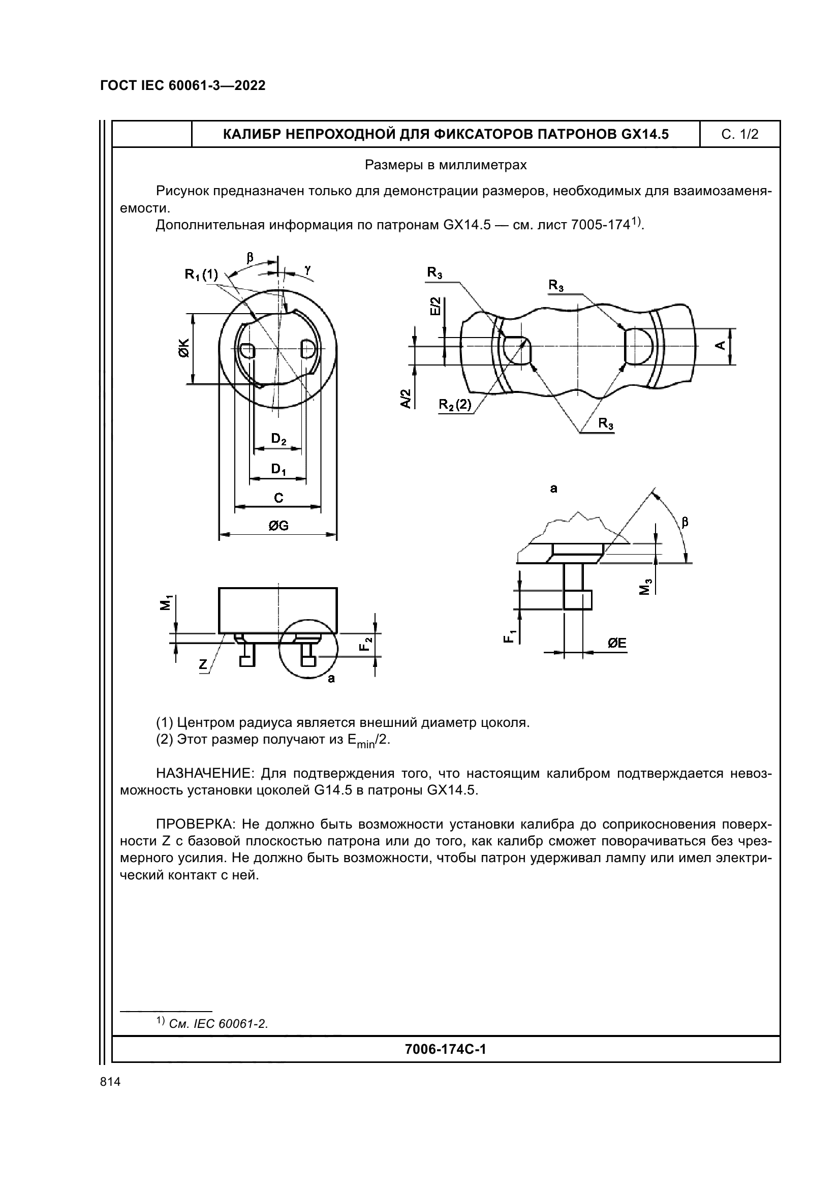 ГОСТ IEC 60061-3-2022
