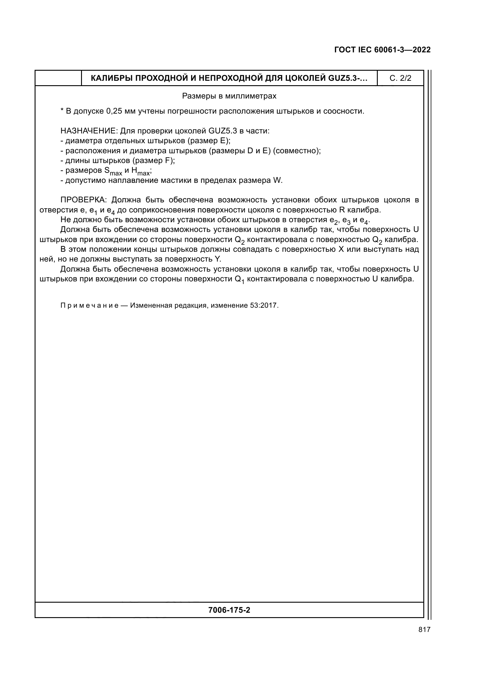 ГОСТ IEC 60061-3-2022