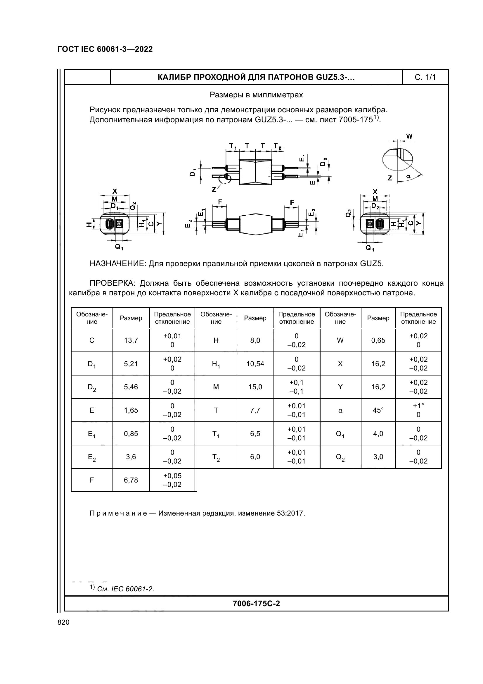 ГОСТ IEC 60061-3-2022