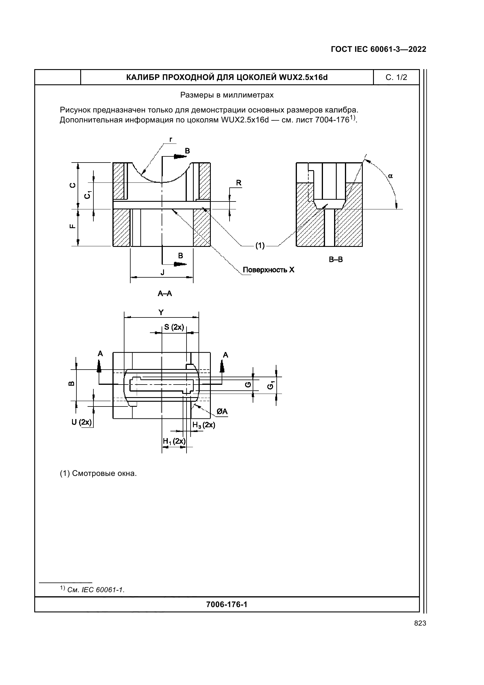 ГОСТ IEC 60061-3-2022