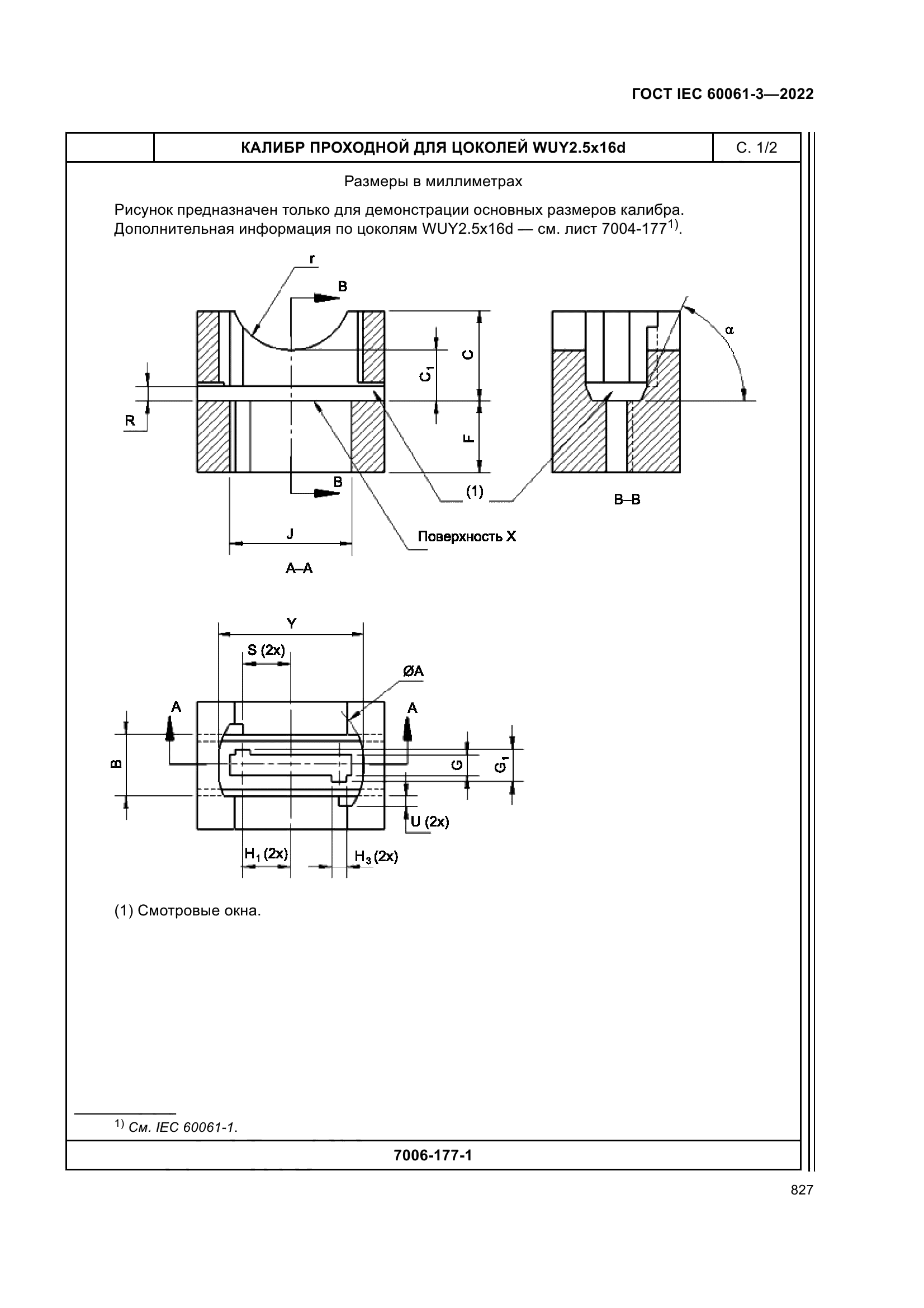 ГОСТ IEC 60061-3-2022