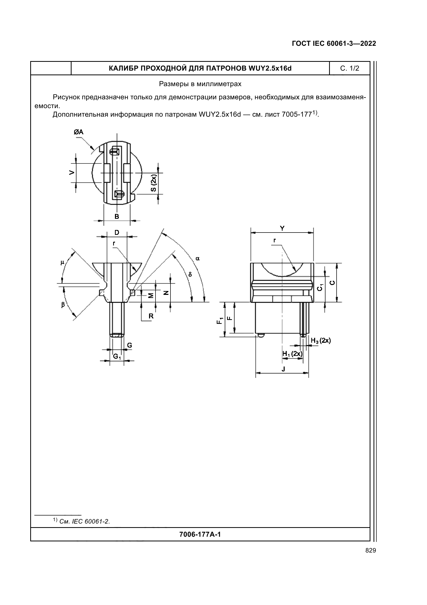 ГОСТ IEC 60061-3-2022