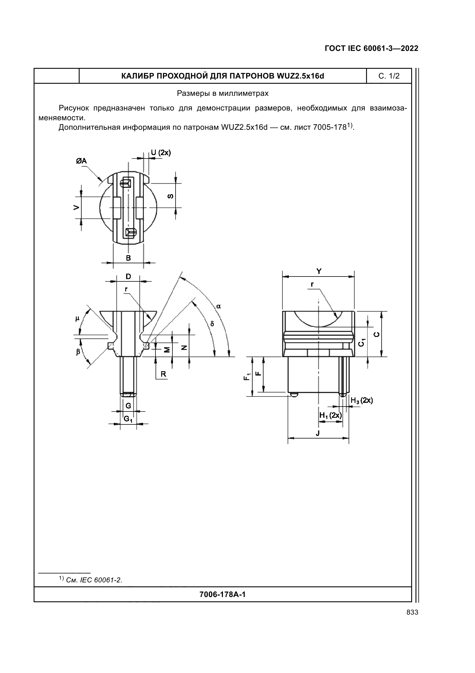ГОСТ IEC 60061-3-2022