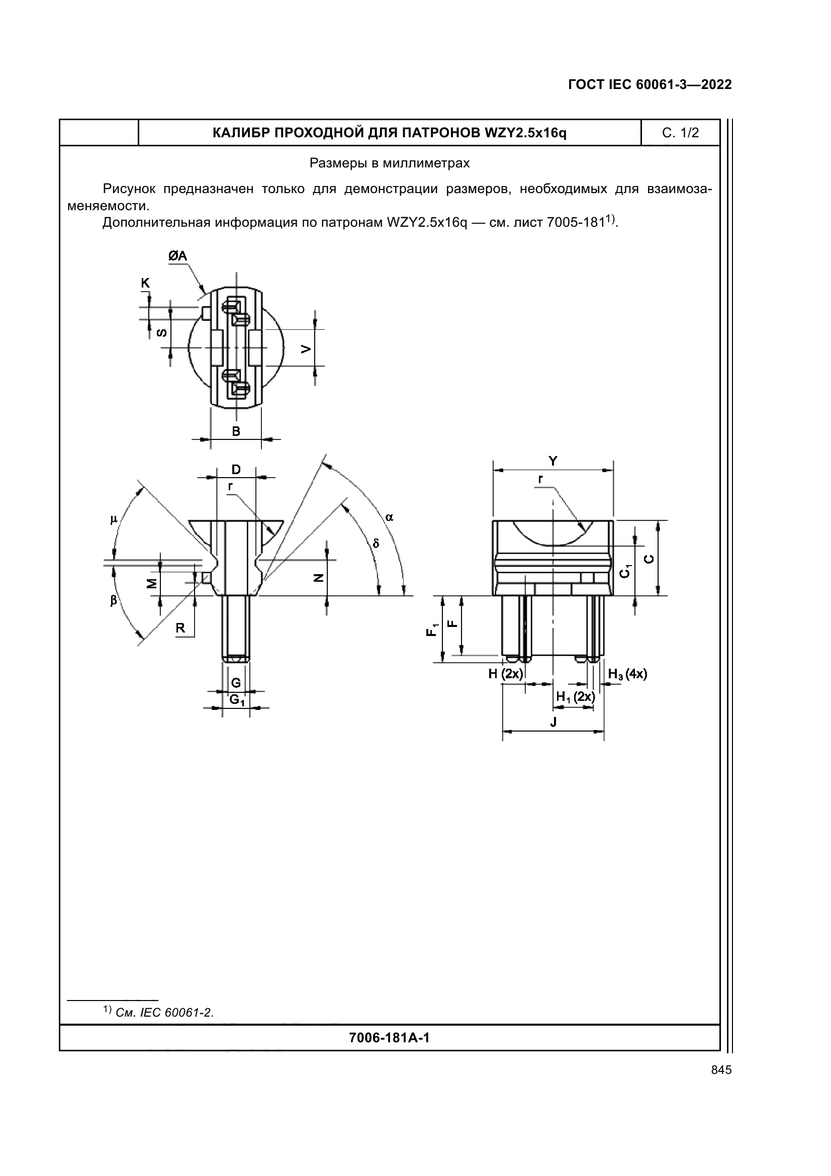 ГОСТ IEC 60061-3-2022
