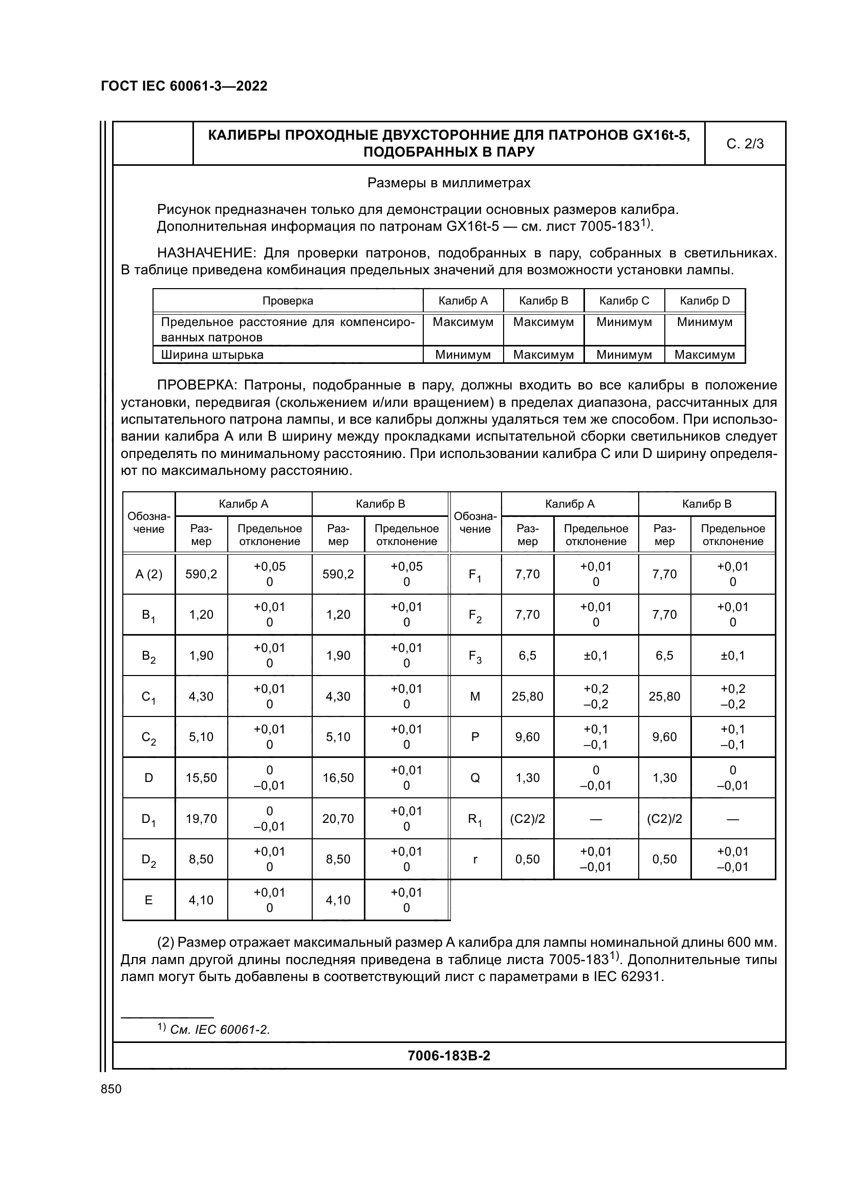 ГОСТ IEC 60061-3-2022