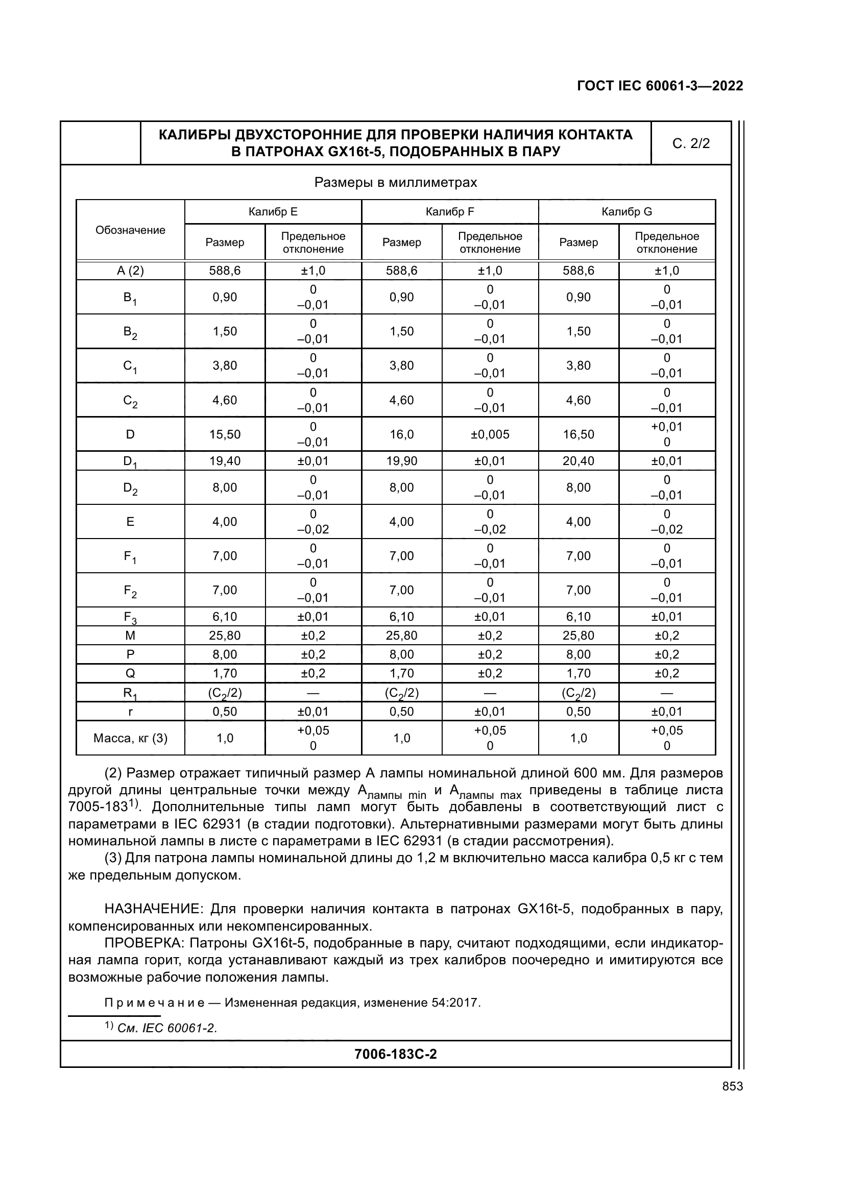 ГОСТ IEC 60061-3-2022