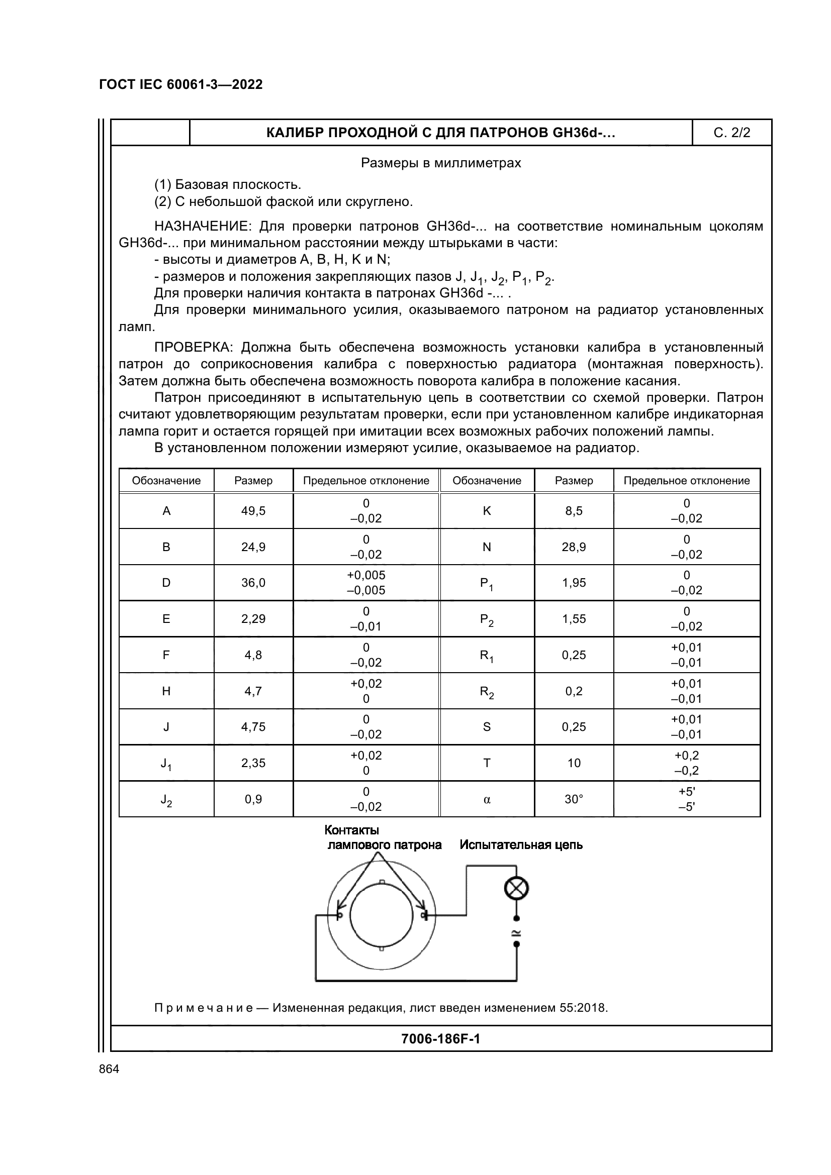 ГОСТ IEC 60061-3-2022