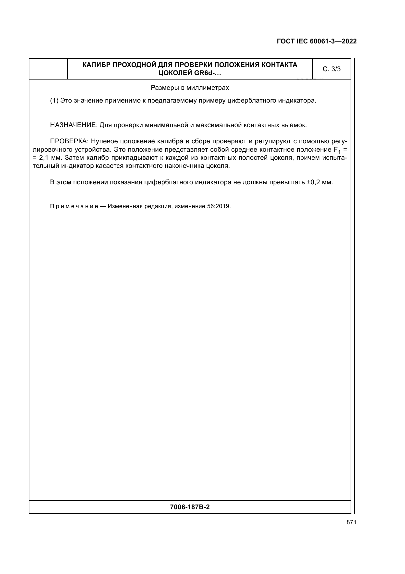 ГОСТ IEC 60061-3-2022