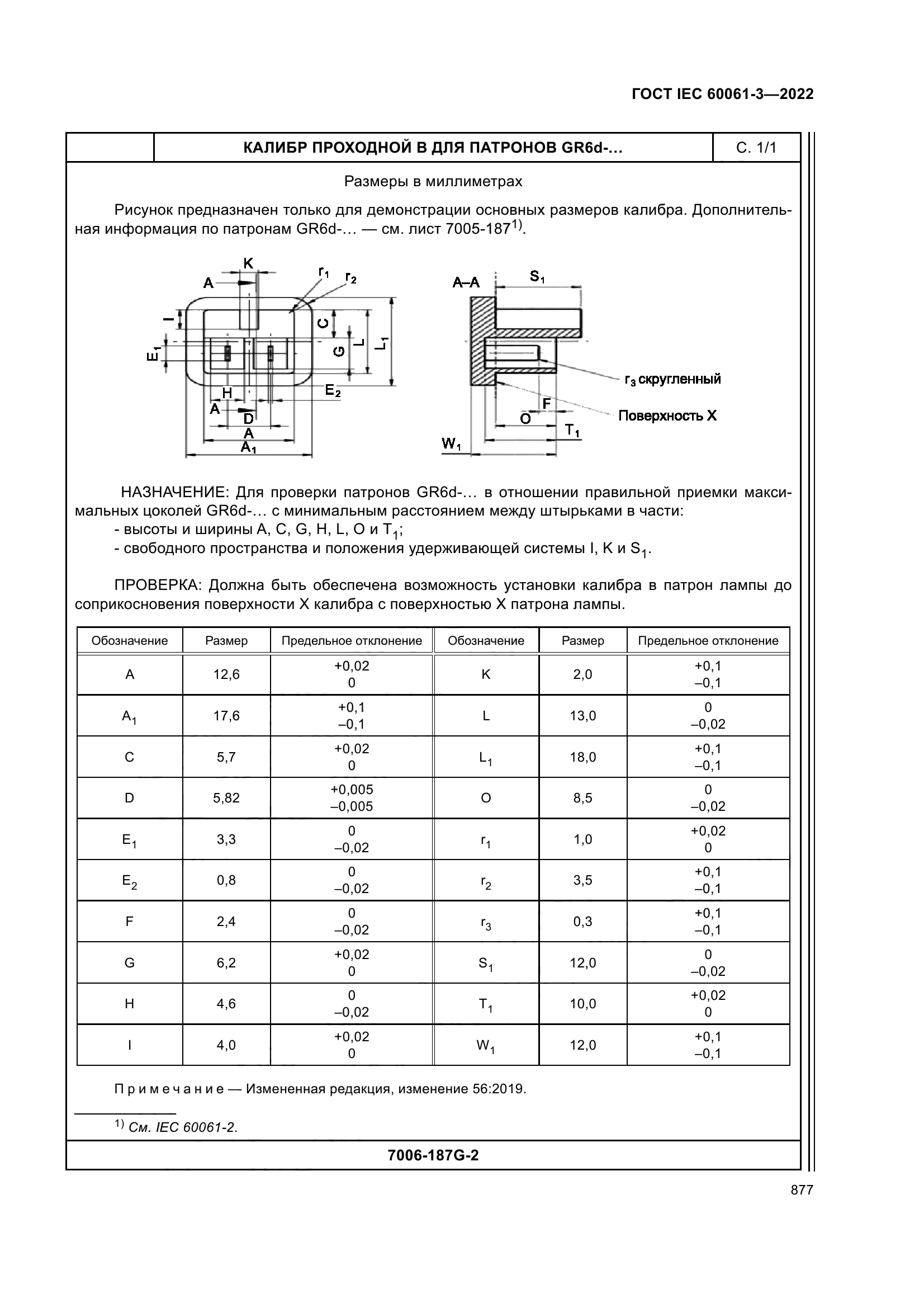 ГОСТ IEC 60061-3-2022