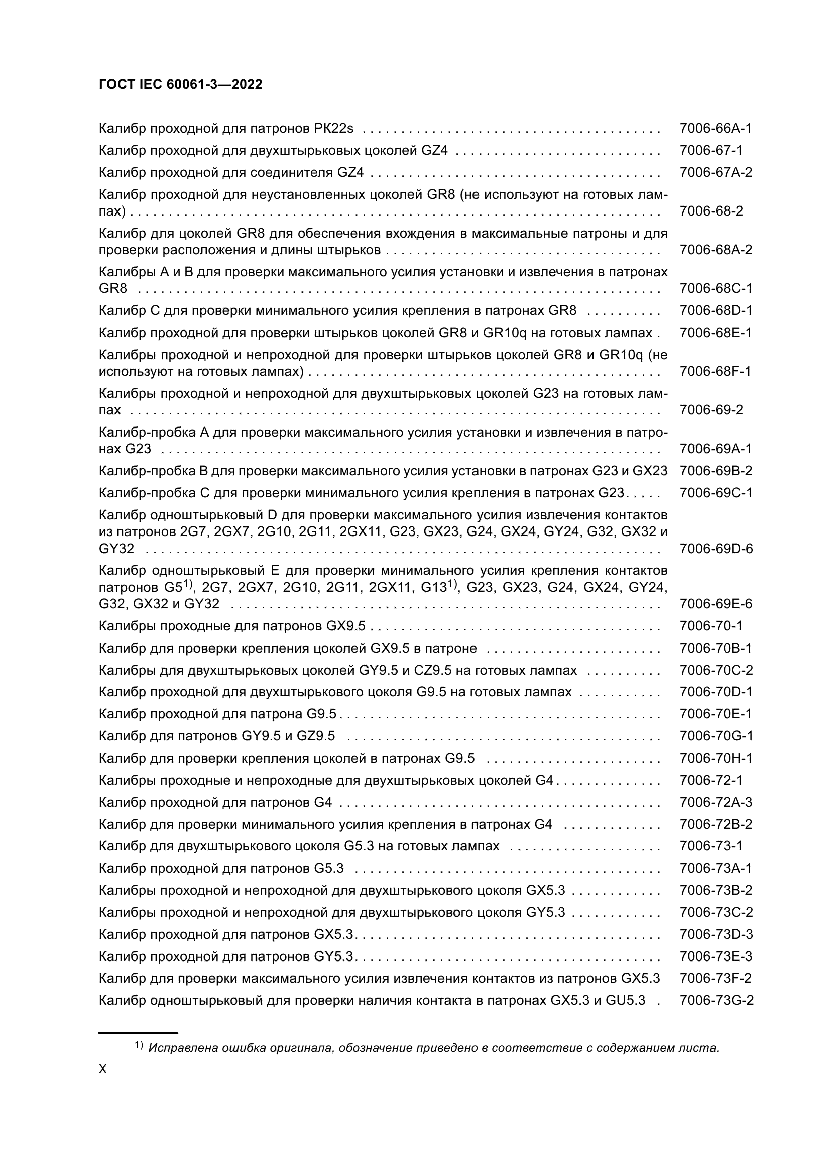ГОСТ IEC 60061-3-2022
