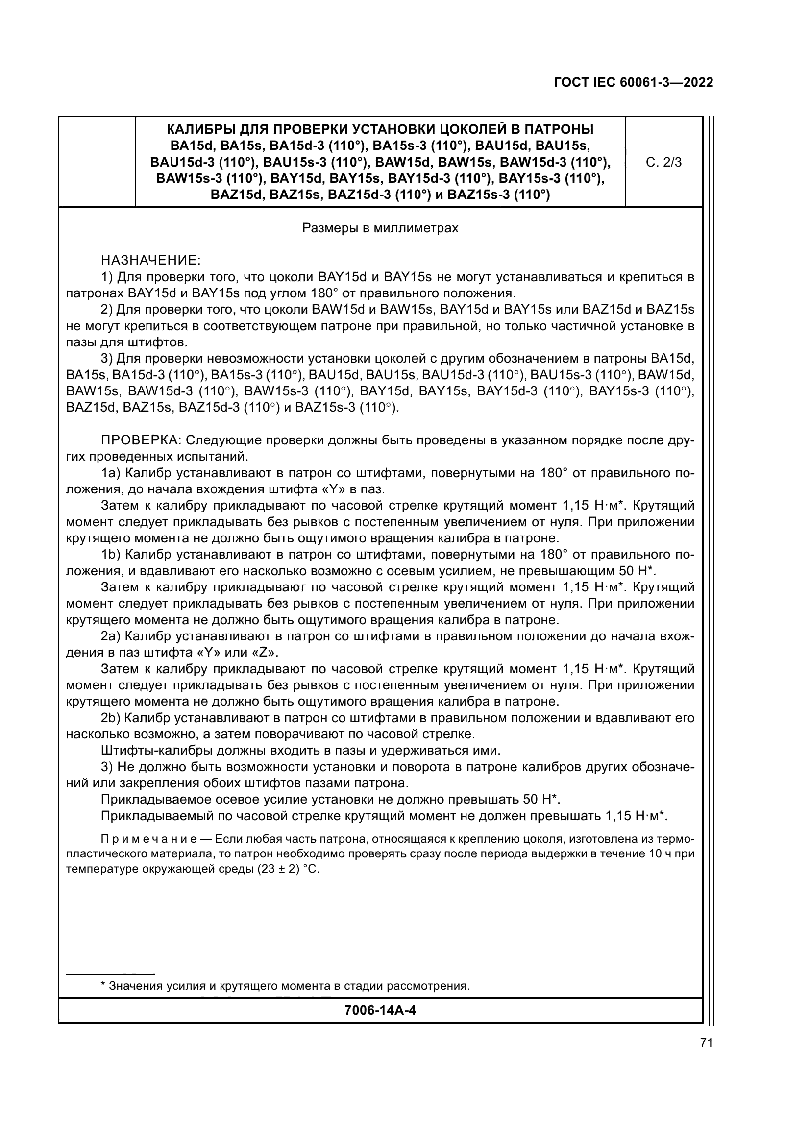 ГОСТ IEC 60061-3-2022