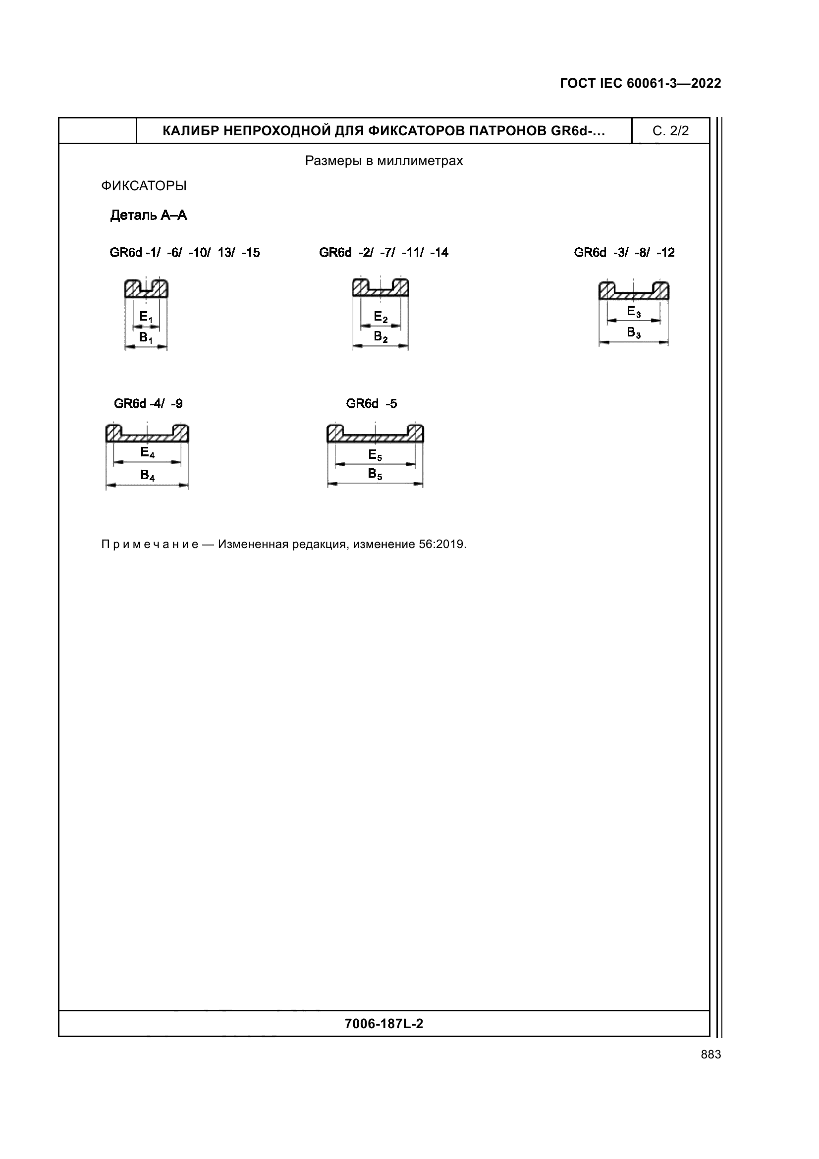ГОСТ IEC 60061-3-2022
