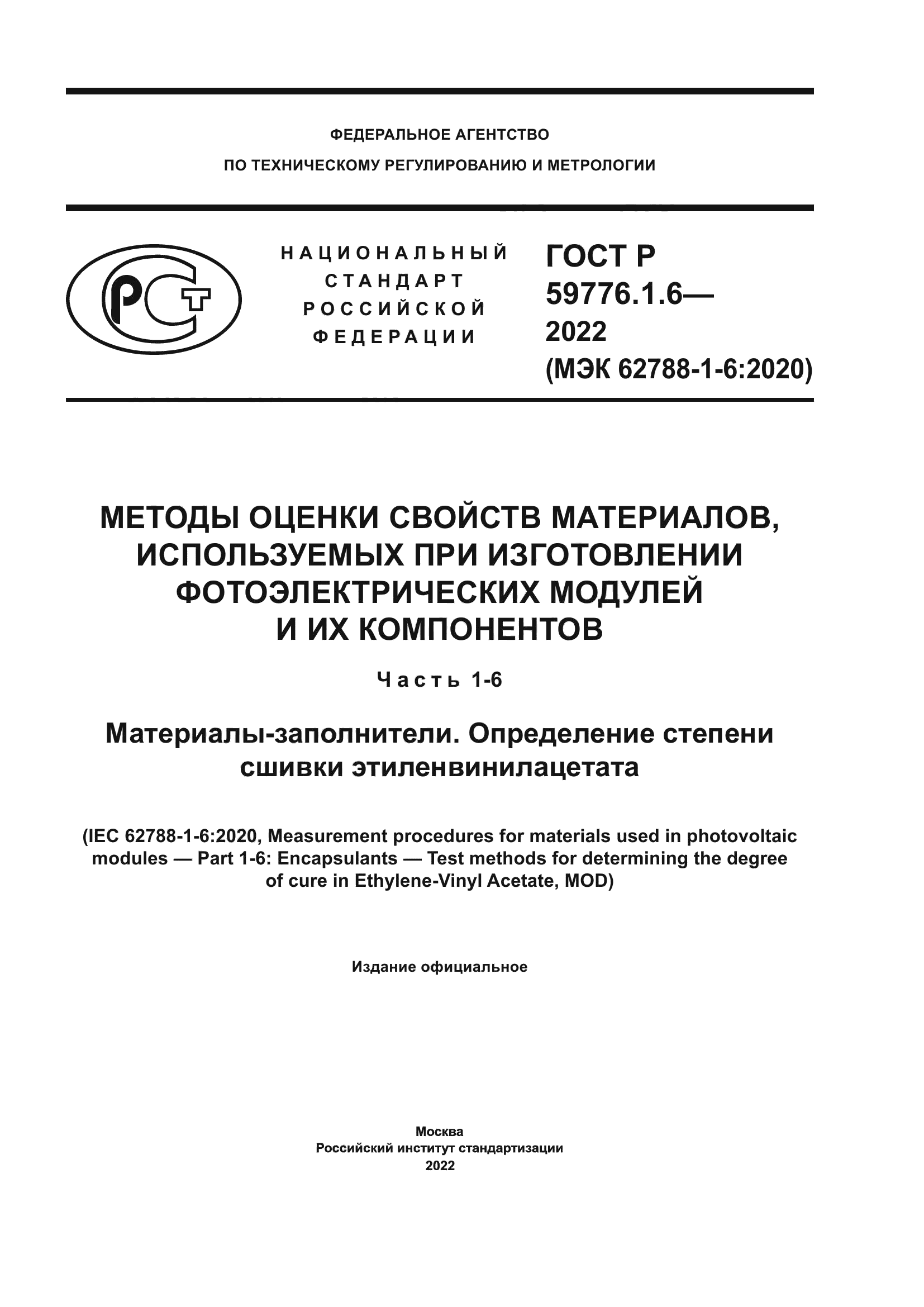 ГОСТ Р 59776.1.6-2022