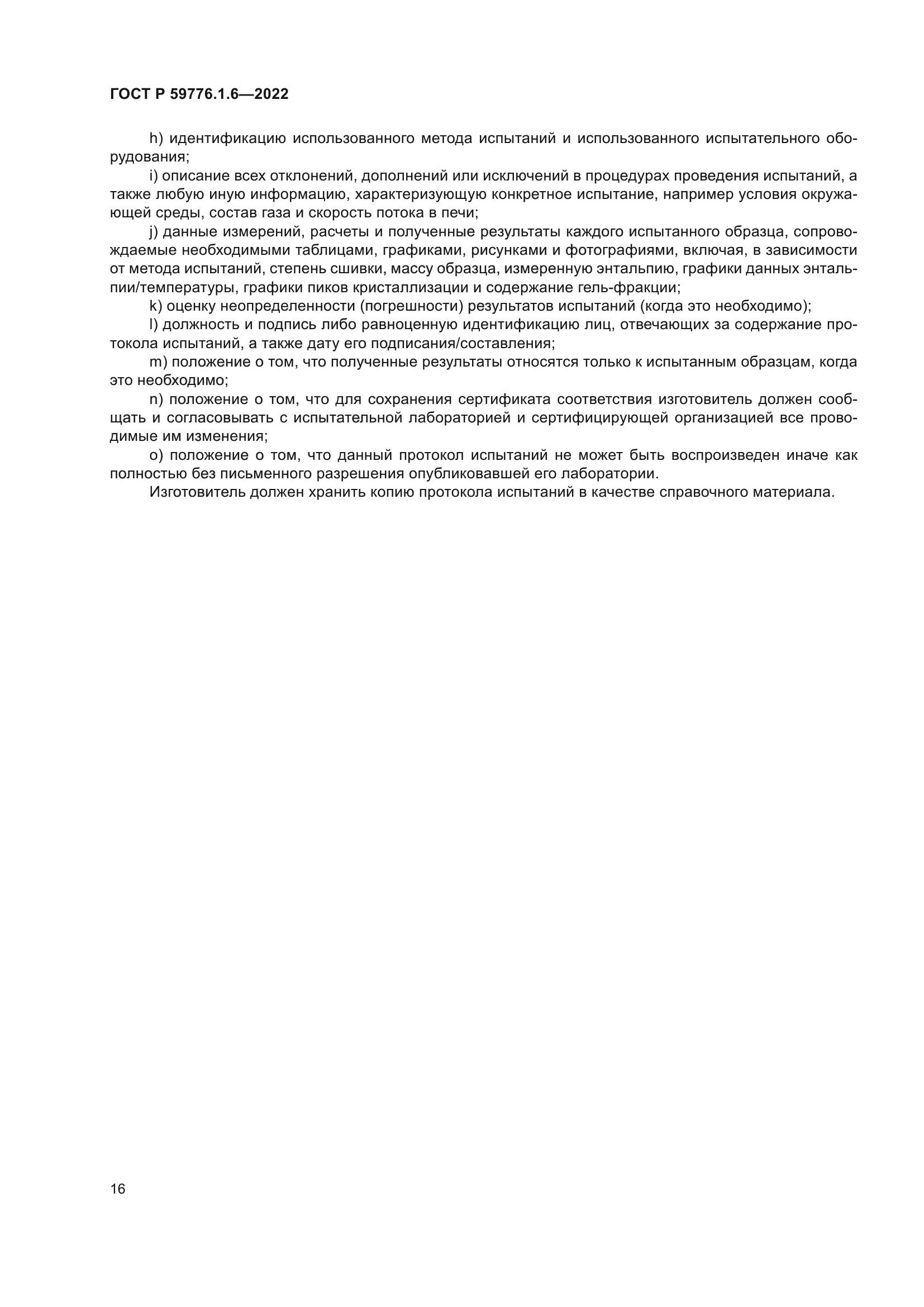 ГОСТ Р 59776.1.6-2022