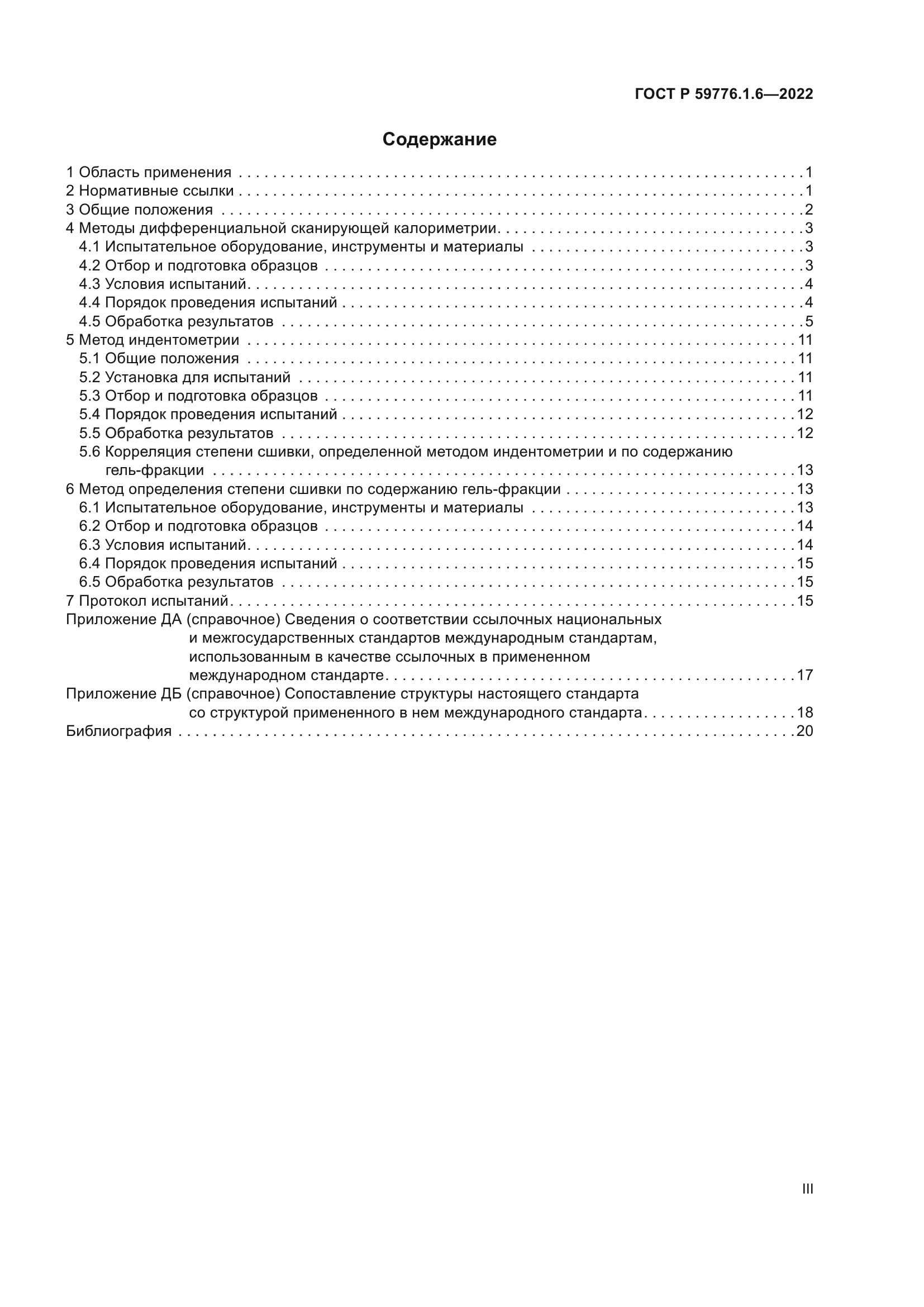 ГОСТ Р 59776.1.6-2022