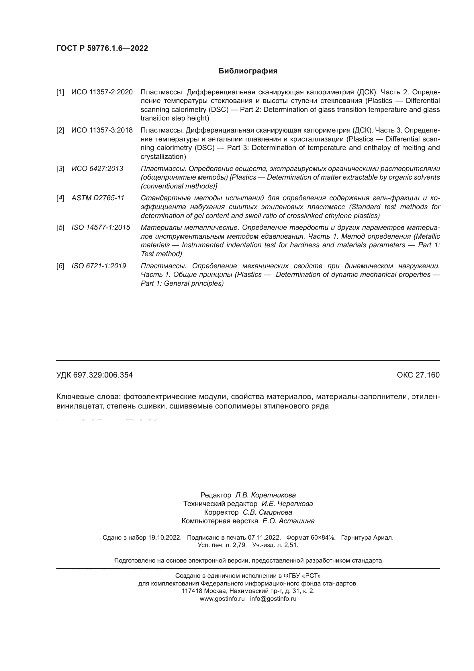 ГОСТ Р 59776.1.6-2022