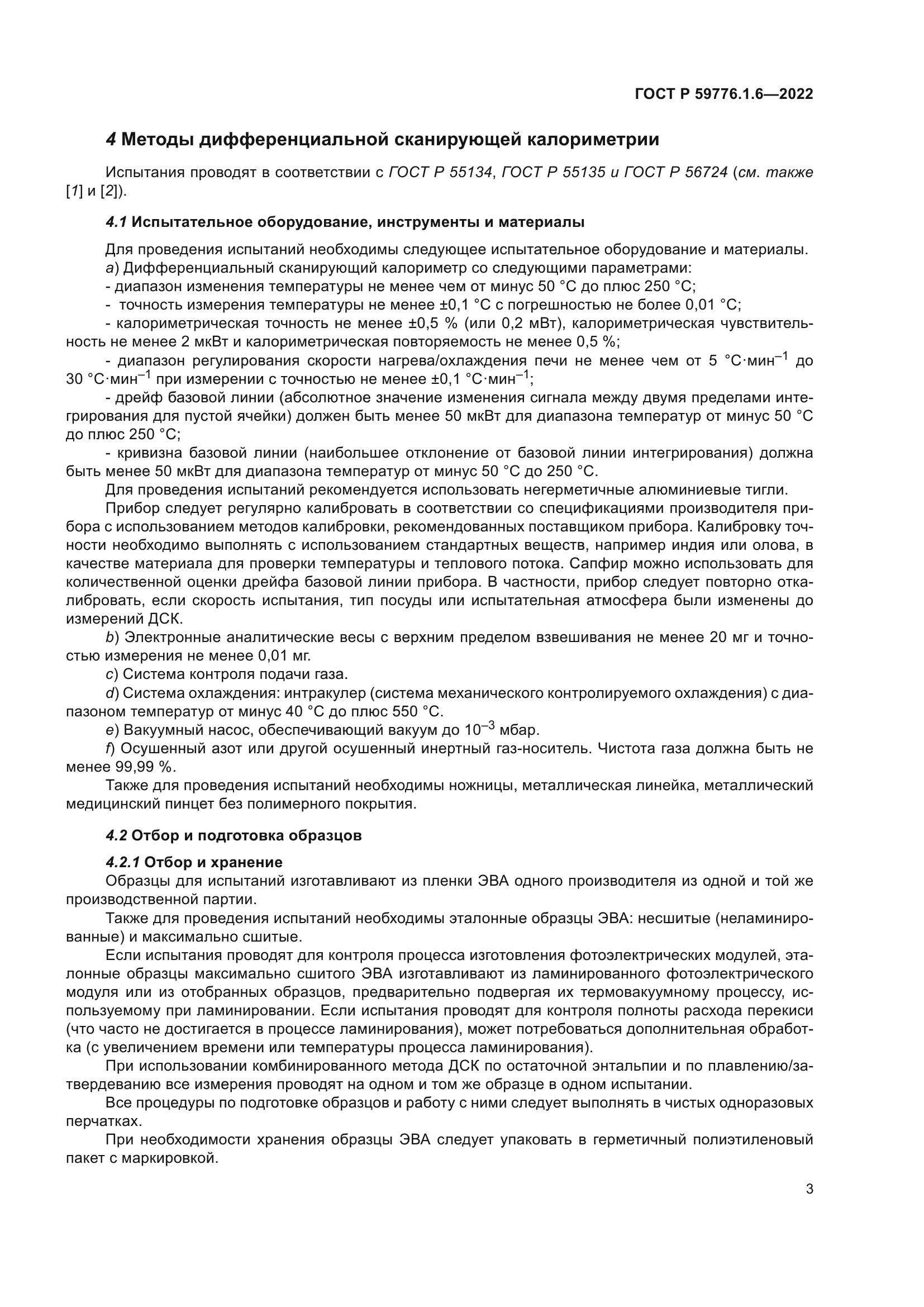 ГОСТ Р 59776.1.6-2022