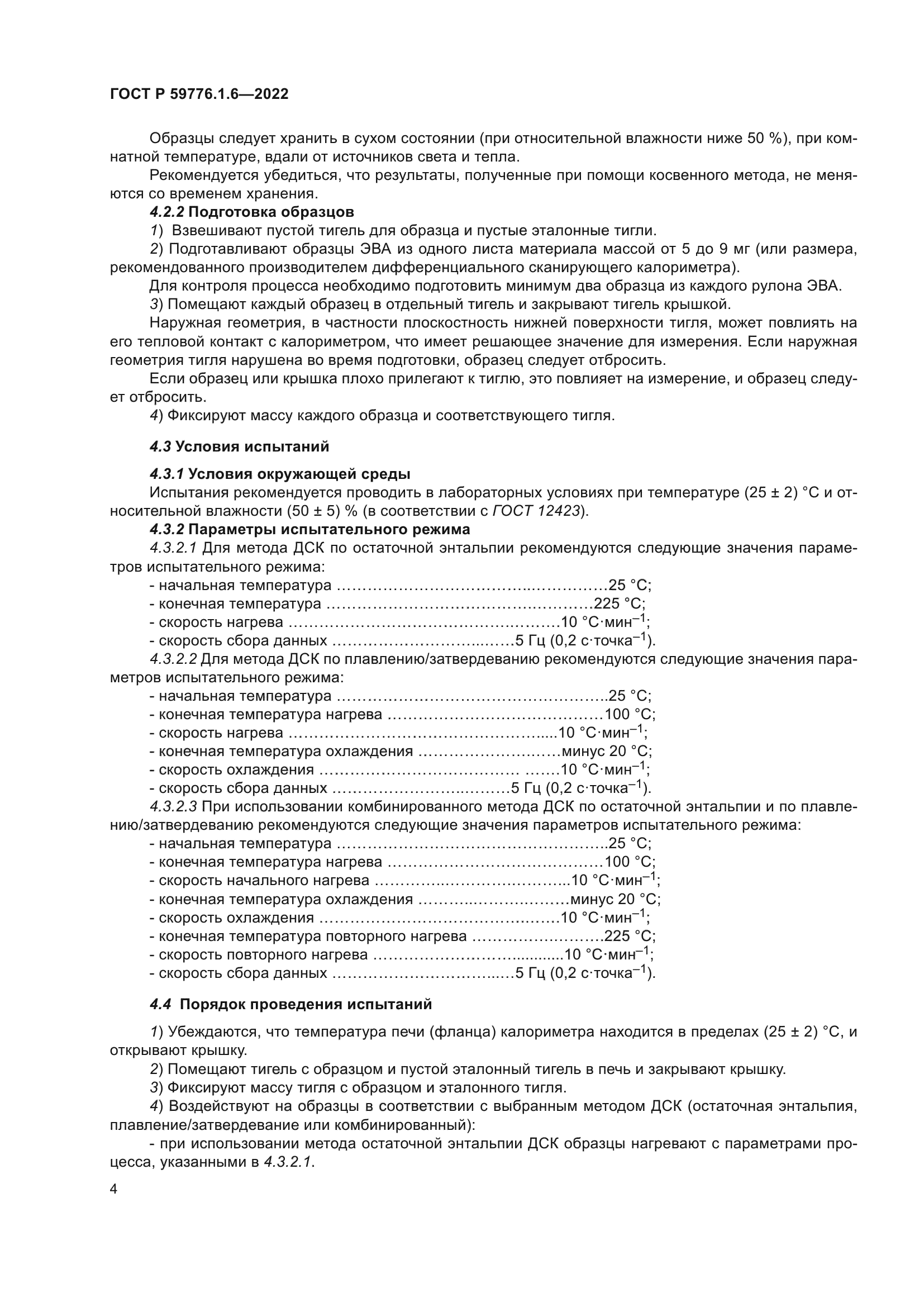 ГОСТ Р 59776.1.6-2022