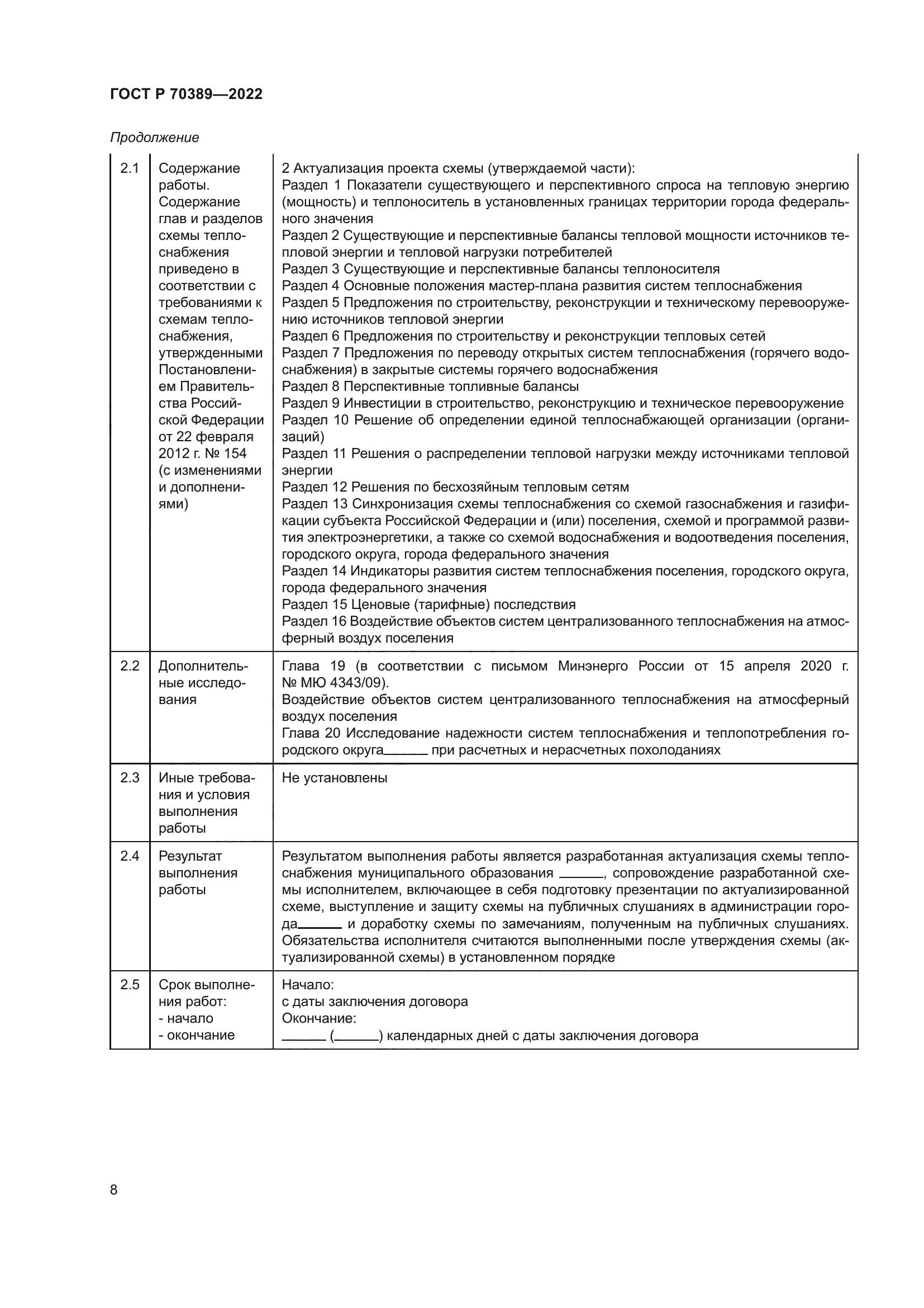 ГОСТ Р 70389-2022