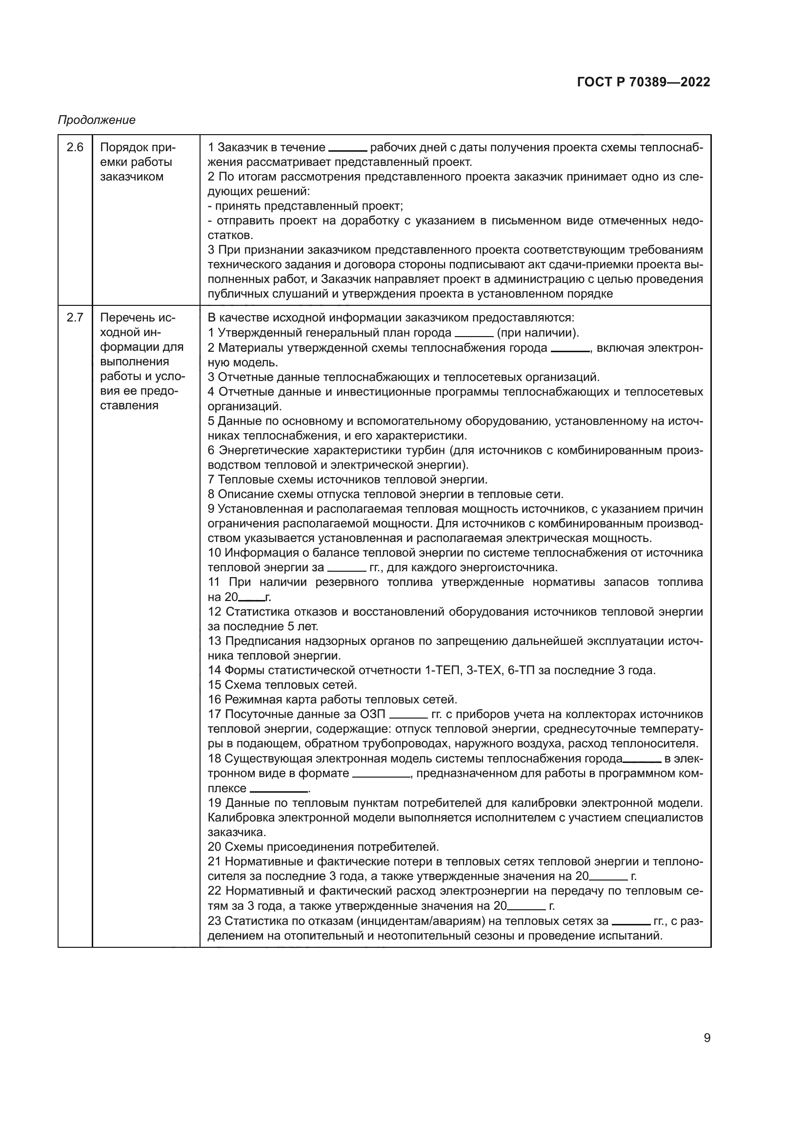 ГОСТ Р 70389-2022