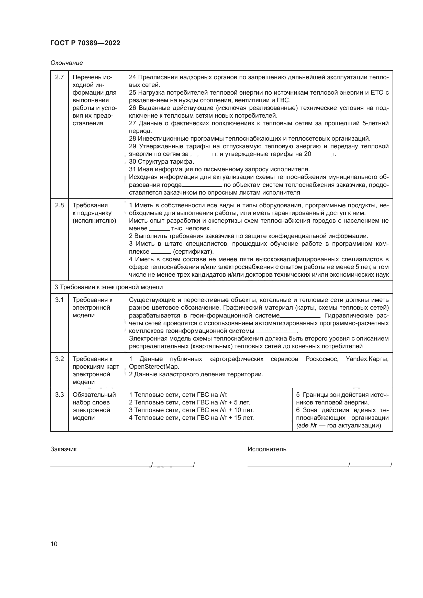 ГОСТ Р 70389-2022