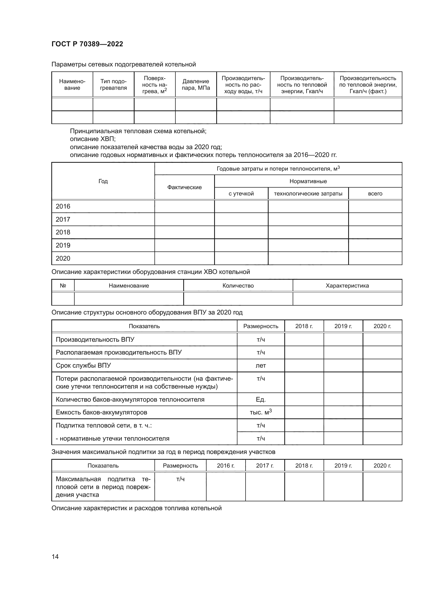 ГОСТ Р 70389-2022