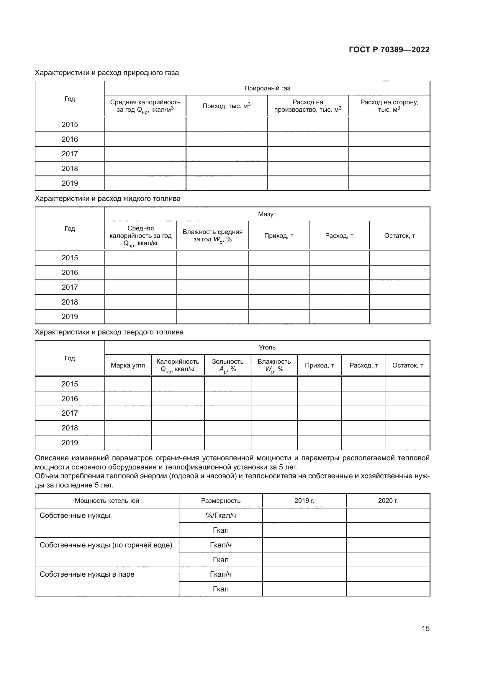 ГОСТ Р 70389-2022