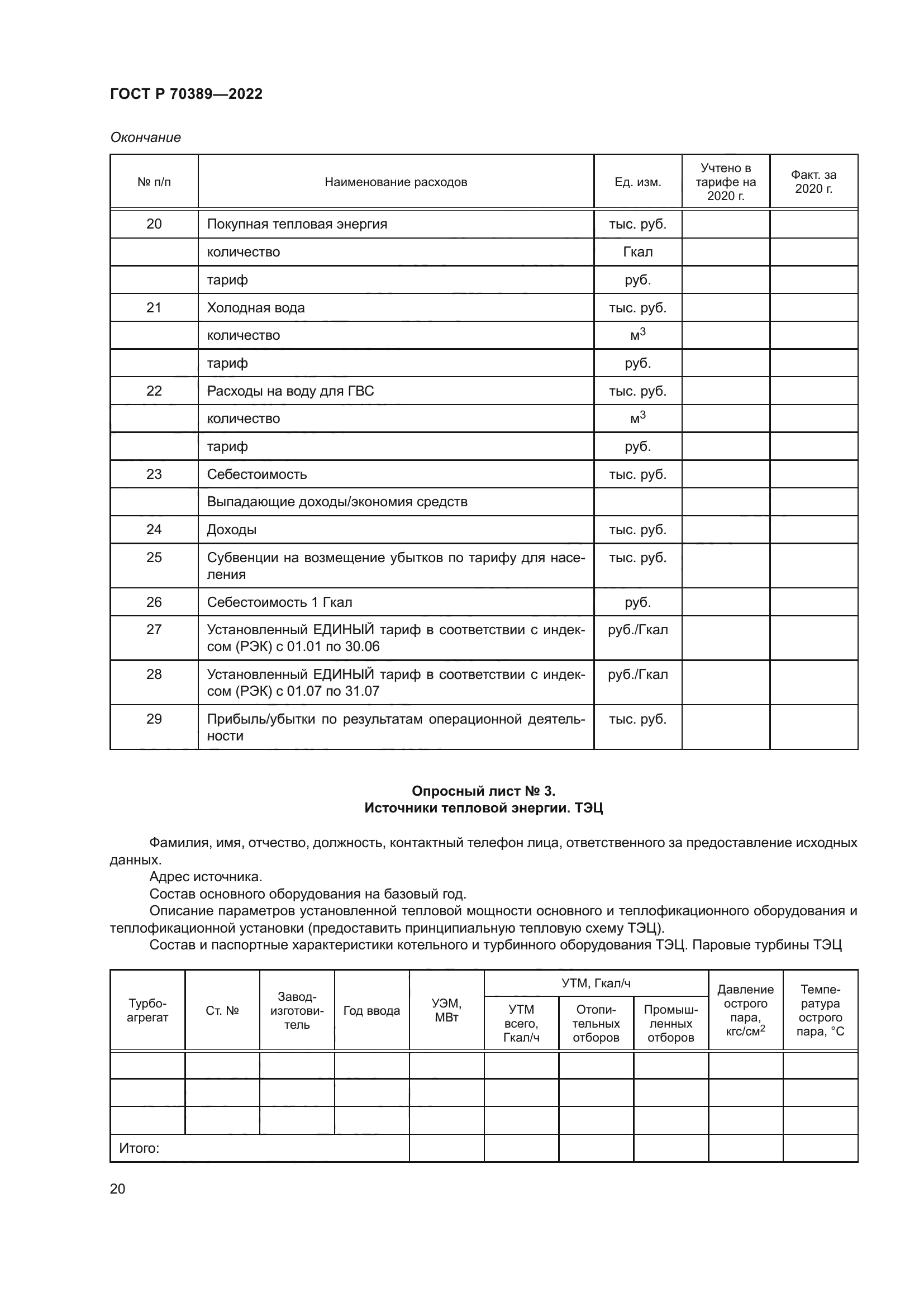 ГОСТ Р 70389-2022