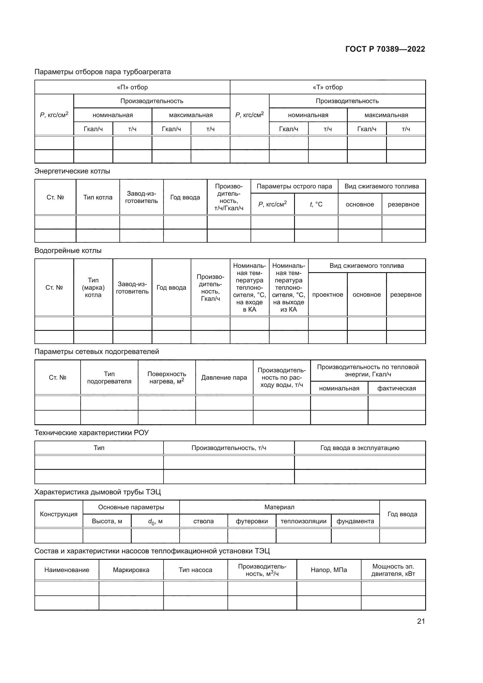 ГОСТ Р 70389-2022