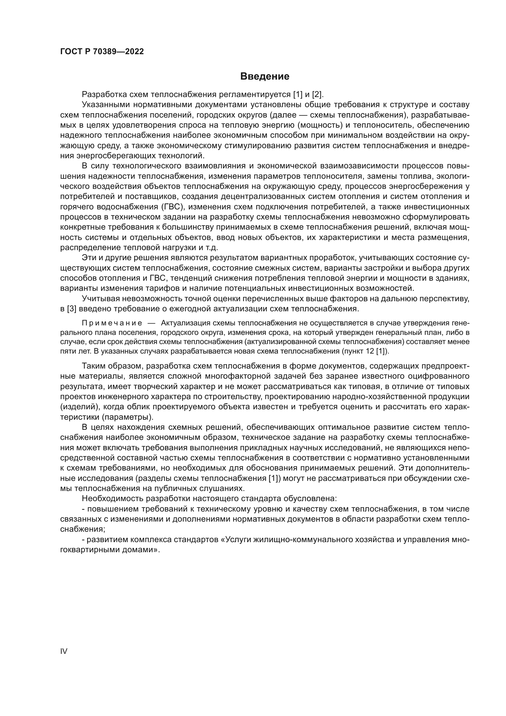 ГОСТ Р 70389-2022