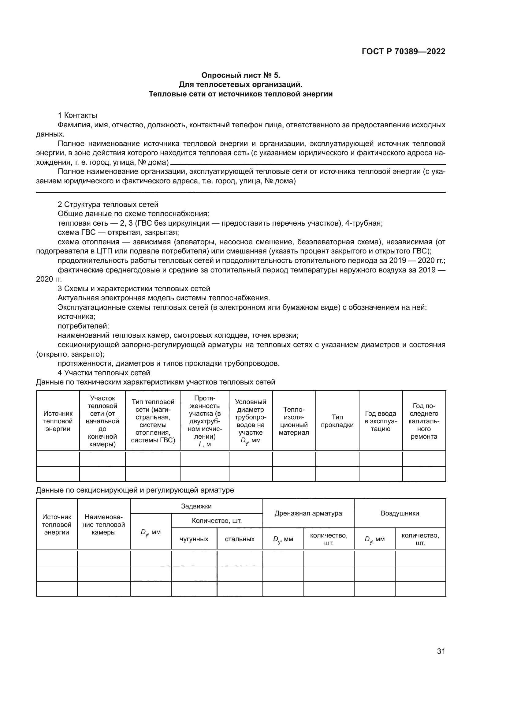 ГОСТ Р 70389-2022